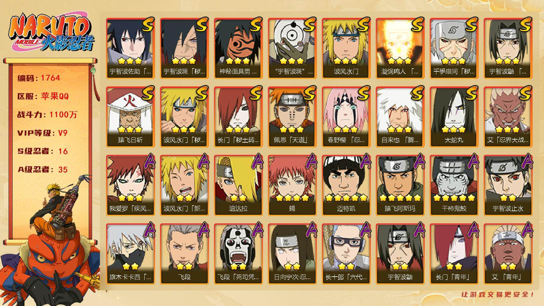 火影忍者账号苹果QQv9 16S 35A 1100万战力 4000+金币 博人传金式85片 传说自来也83片 博人传桃矢80片 创立柱间80片 最终章舍人65片 须佐止水60片 zp3178
【S级忍者】：长门「秽土转