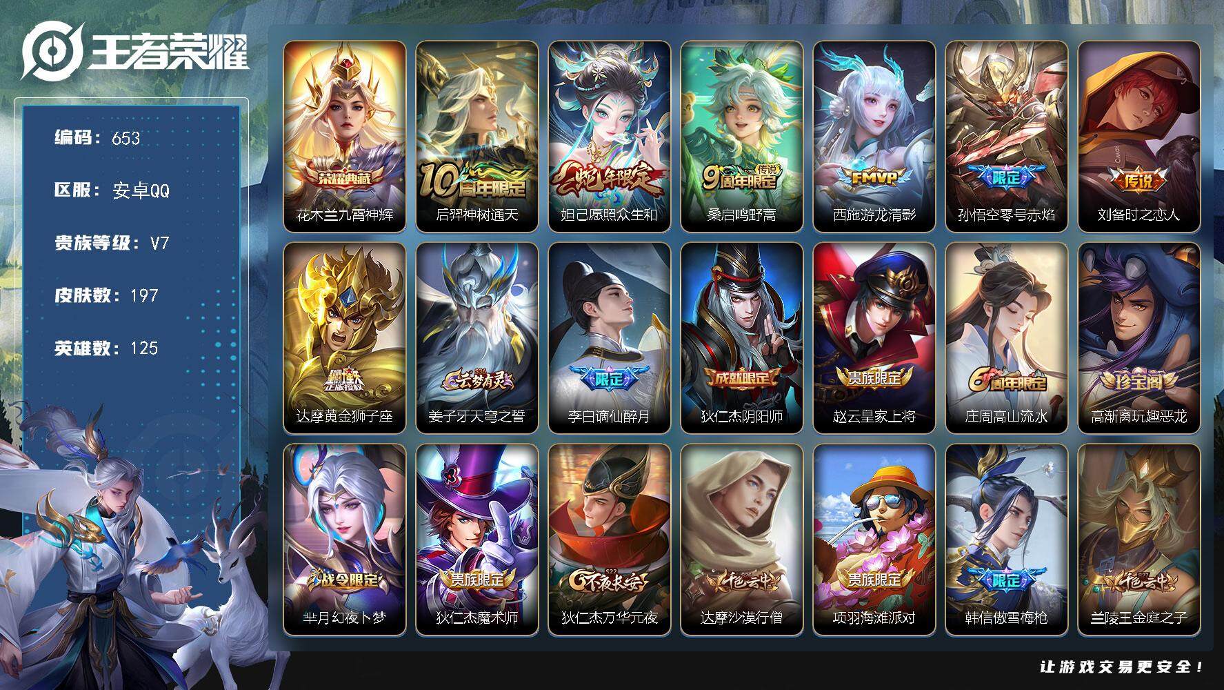 王者荣耀账号安卓QQ125英雄-197皮肤-贵族7/皮肤197/典藏1/传说7/史诗48/英雄125/孙权全皮/九霄神辉