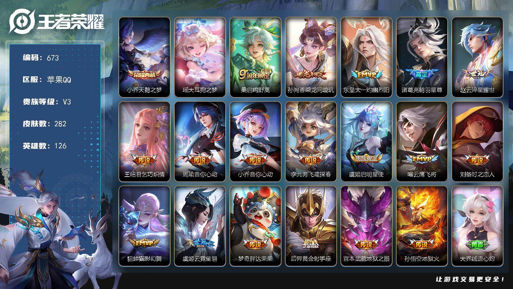 王者荣耀账号苹果QQ126英雄-282皮肤-贵族3/皮肤282/典藏1/传说18/史诗68/英雄126/天鹅之梦 小乔/