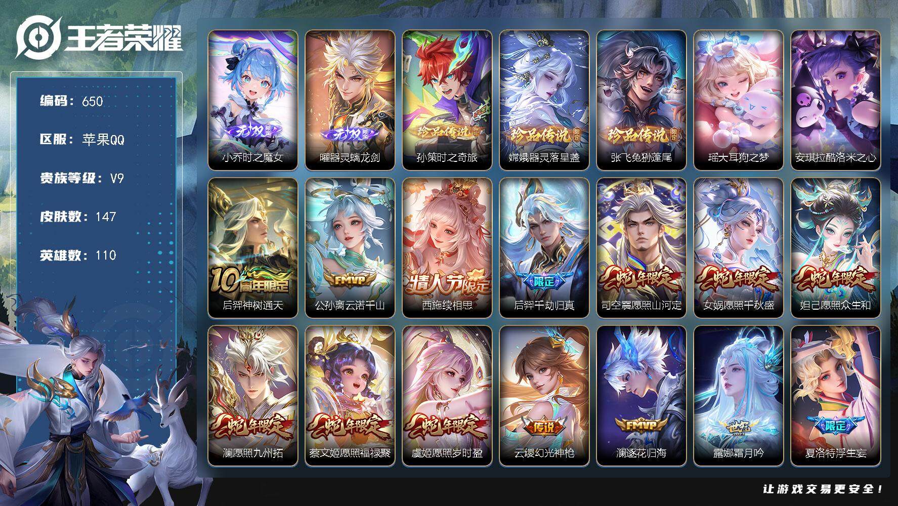 王者荣耀账号苹果QQ110英雄-147皮肤-贵族9/皮肤147/传说24/史诗52/英雄110/苍全皮/空空儿全皮/影全