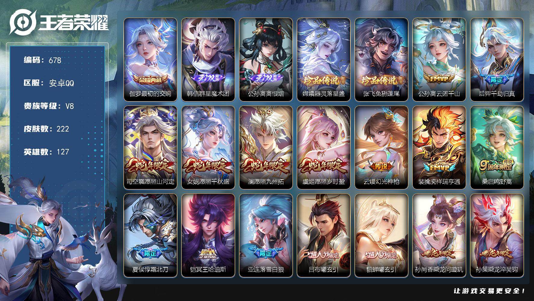 王者荣耀账号安卓QQ127英雄-222皮肤-贵族8/皮肤222/典藏1/传说40/史诗70/英雄127/孙权全皮/娜可露