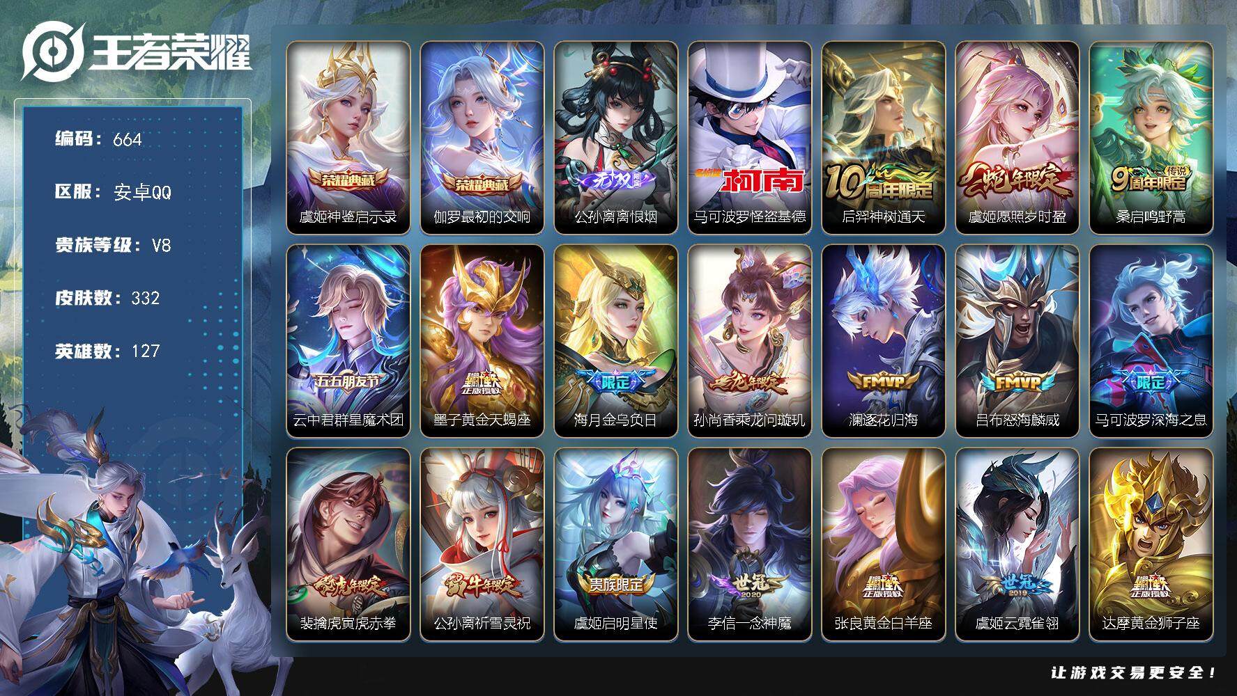 王者荣耀账号安卓QQ127英雄-332皮肤-贵族8/皮肤332/典藏2/传说18/史诗100/英雄127/孙权全皮/苍全