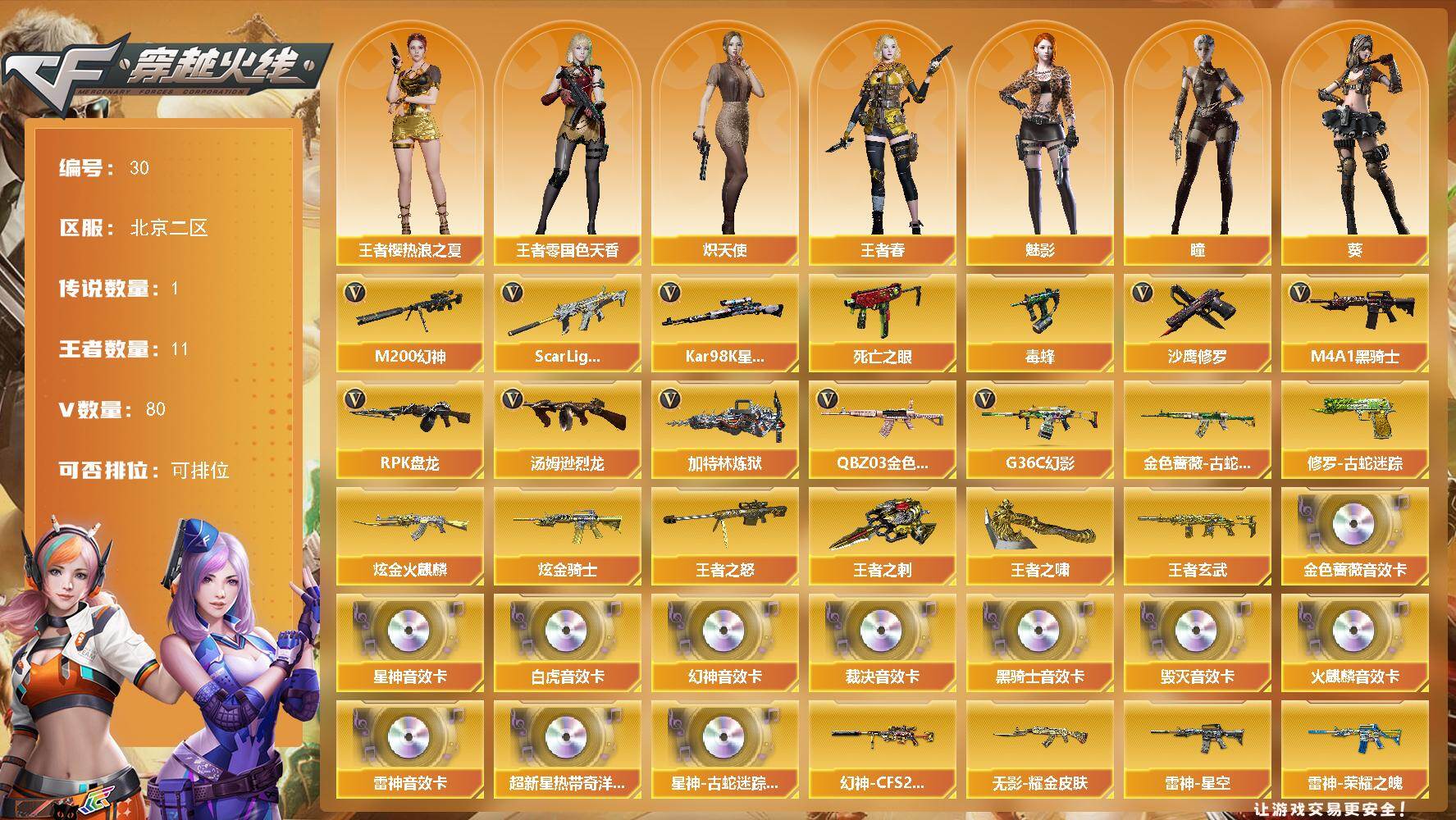 穿越火线账号北部战区北京二区北京二区-80V-11王者-2炫金
【传说角色】：传说星骇
【热门武器】：G36C-幻影，QBZ03