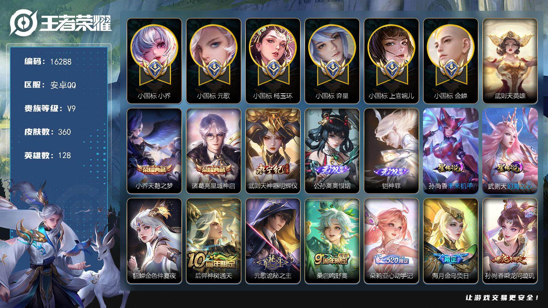王者荣耀账号安卓QQ可换绑【V9精品号 中路81段 小国标元歌1.63万 小国标弈星1.5万 小国标上官婉儿1.55万 小国标金蝉1.28万 小国标杨玉环1.47万 小国标小乔1.38万 裴擒虎金标1.49万 9金标 