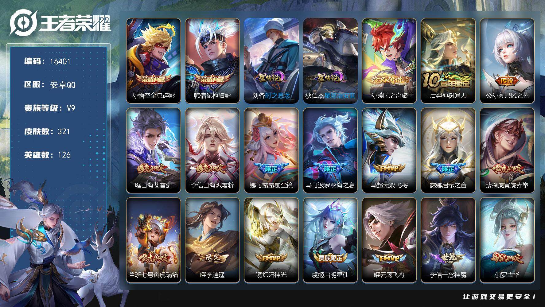 王者荣耀账号安卓QQ可换绑【V9精品号 双典藏 孙策珍品 兔年限定 李逍遥 白虎志 神威 多传说限定号】 2星传说 13按键 21王者印记 满级铭文 可二次CD14503 安卓Q-V9-321皮肤-2典藏-1珍品传说-