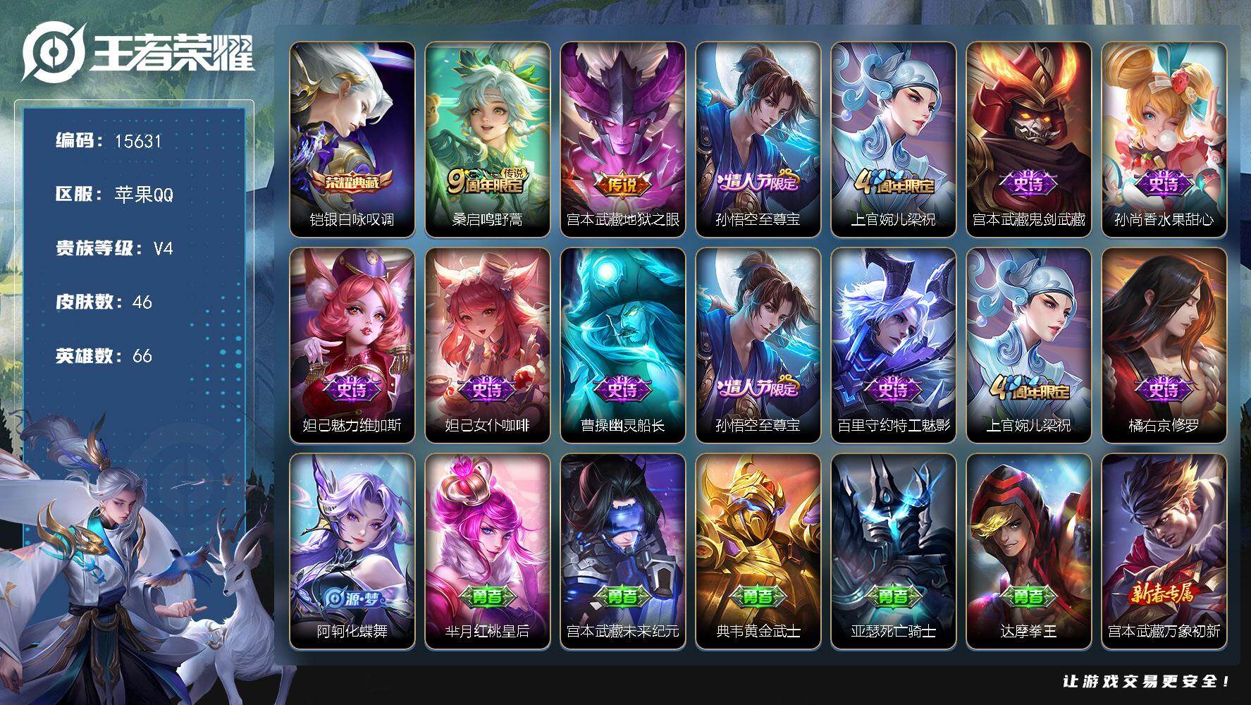 王者荣耀账号苹果QQ可换绑【铠典藏 至尊宝 多传说限定号】 2按键 2王者印记 五级铭文20 可二次CD14198 苹果Q-V4-46皮肤-1典藏-2传说-10史诗【荣耀典藏】：铠银白咏叹调【传说皮肤】：桑启鸣野蒿，宫