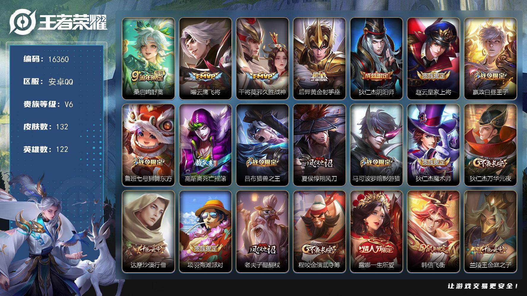 王者荣耀账号安卓QQ可换绑【性价比优质号 韩信飞衡 青龙志 朱雀志 多传说限定号】 5457星币 14王者印记 满级铭文 可二次CD14494 安卓Q-V6-132皮肤-4传说-30史诗【传说皮肤】：桑启鸣野蒿，曜云鹰