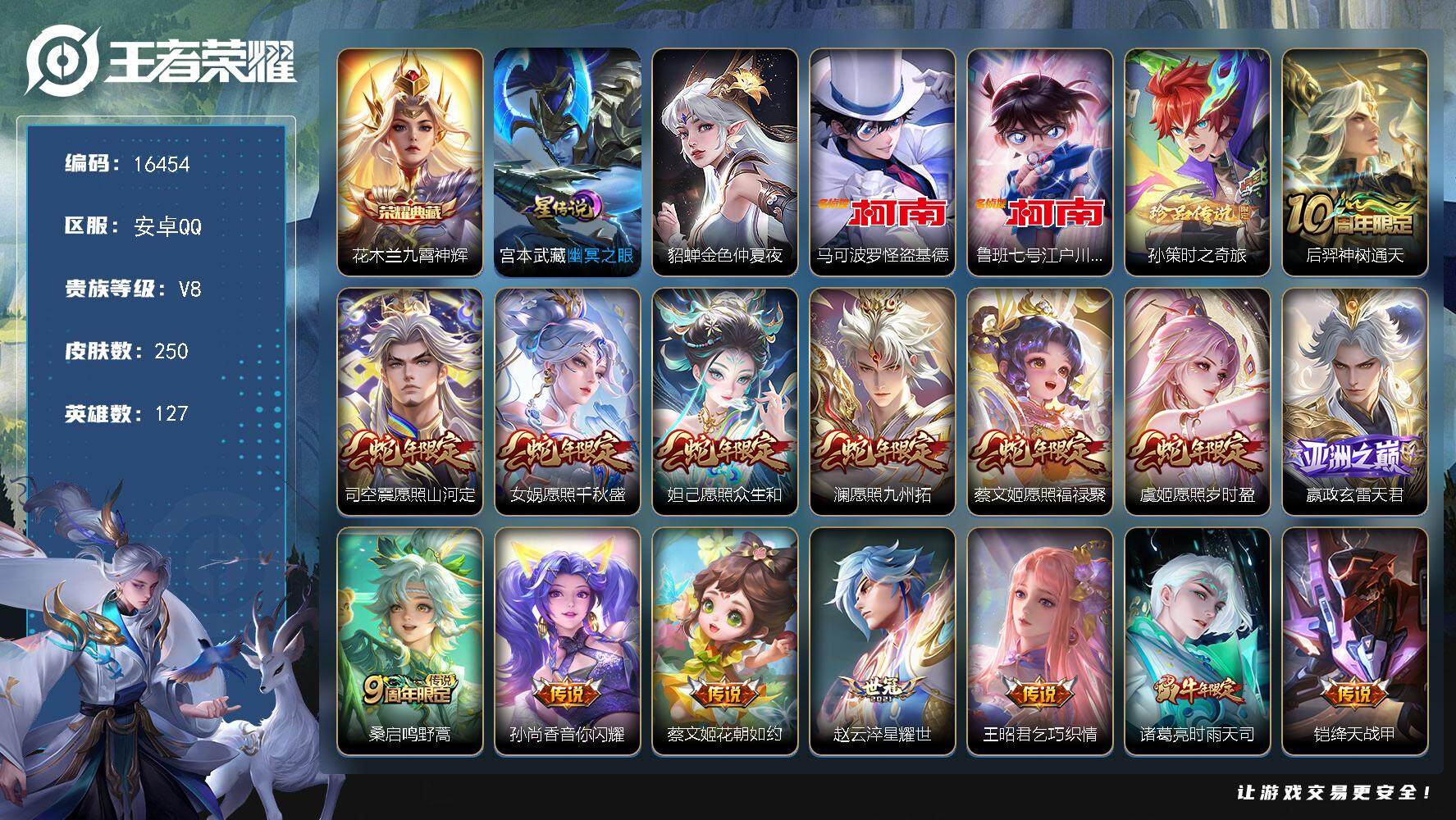 王者荣耀账号安卓QQ可换绑【性价比优质号 花木兰典藏 三珍品怪盗基德 蛇年限定 白虎志 多传说限定质量号】 2星传说 16按键 2王者印记 五级铭文170 可二次CD14515 安卓Q-V8-250皮肤-1典藏-3珍品