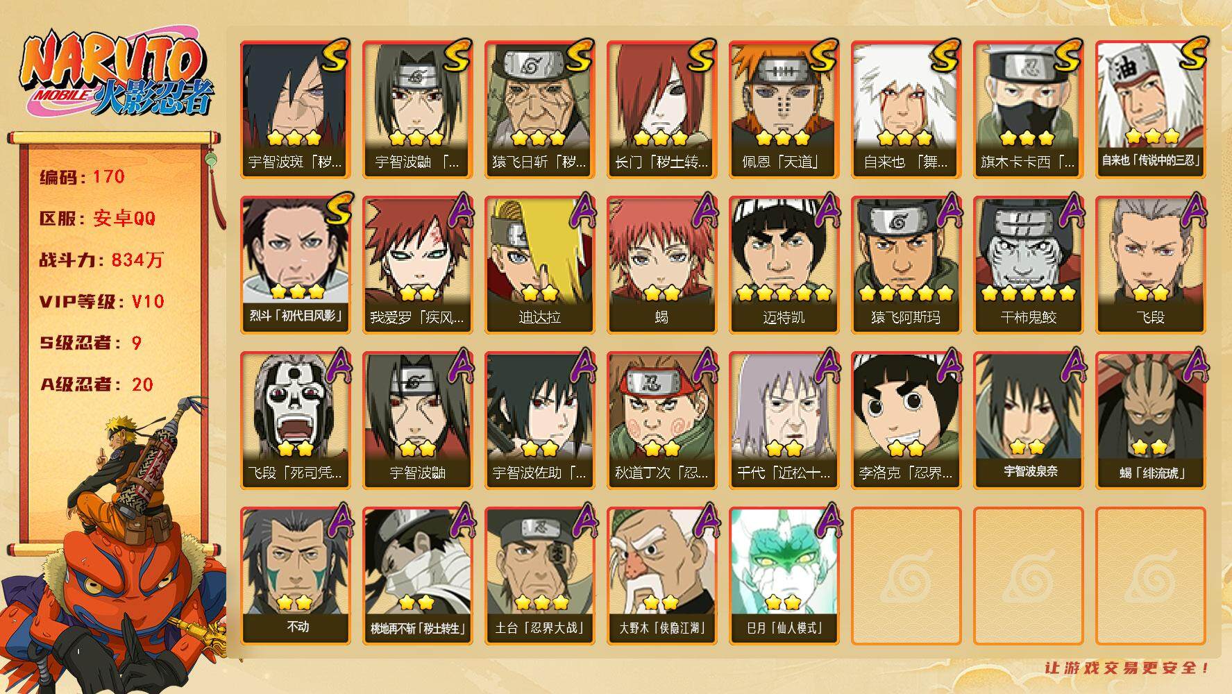 火影忍者账号安卓QQ【834w初代风烈斗+解斑9s+骨架19A+80片金水】 
9S级忍者数-20A级忍者数
【S级忍者