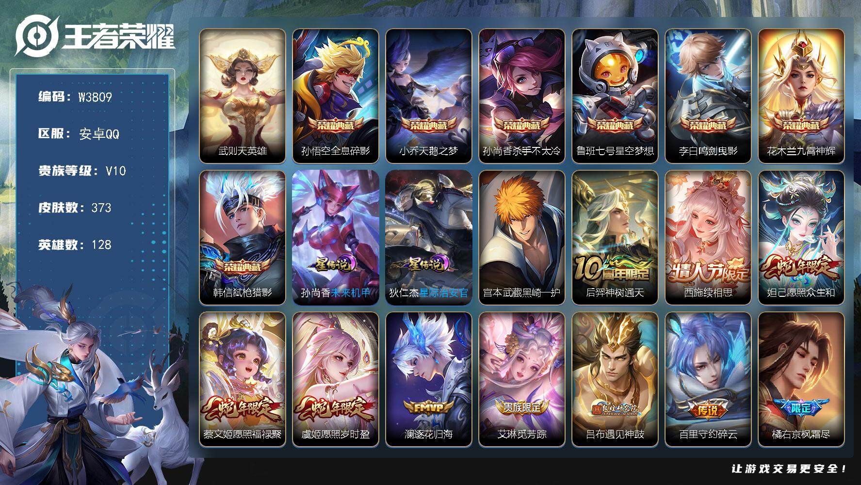 王者荣耀账号安卓QQ128英雄-373皮肤-【W3809】安卓Q区-无二次-贵10-128英雄-373皮肤-8典藏（武则