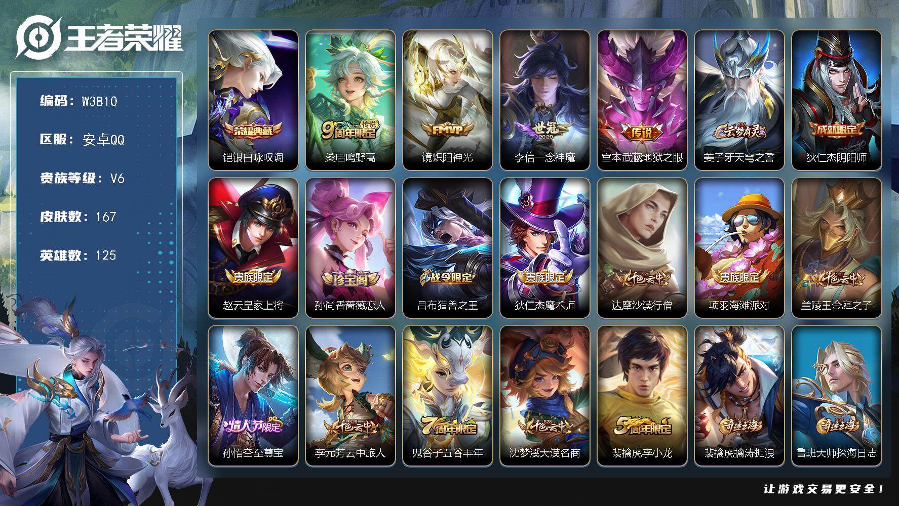 王者荣耀账号安卓QQ125英雄-167皮肤-【W3810】安卓Q区-可二次-贵6-125英雄-167皮肤-1典藏-4传说