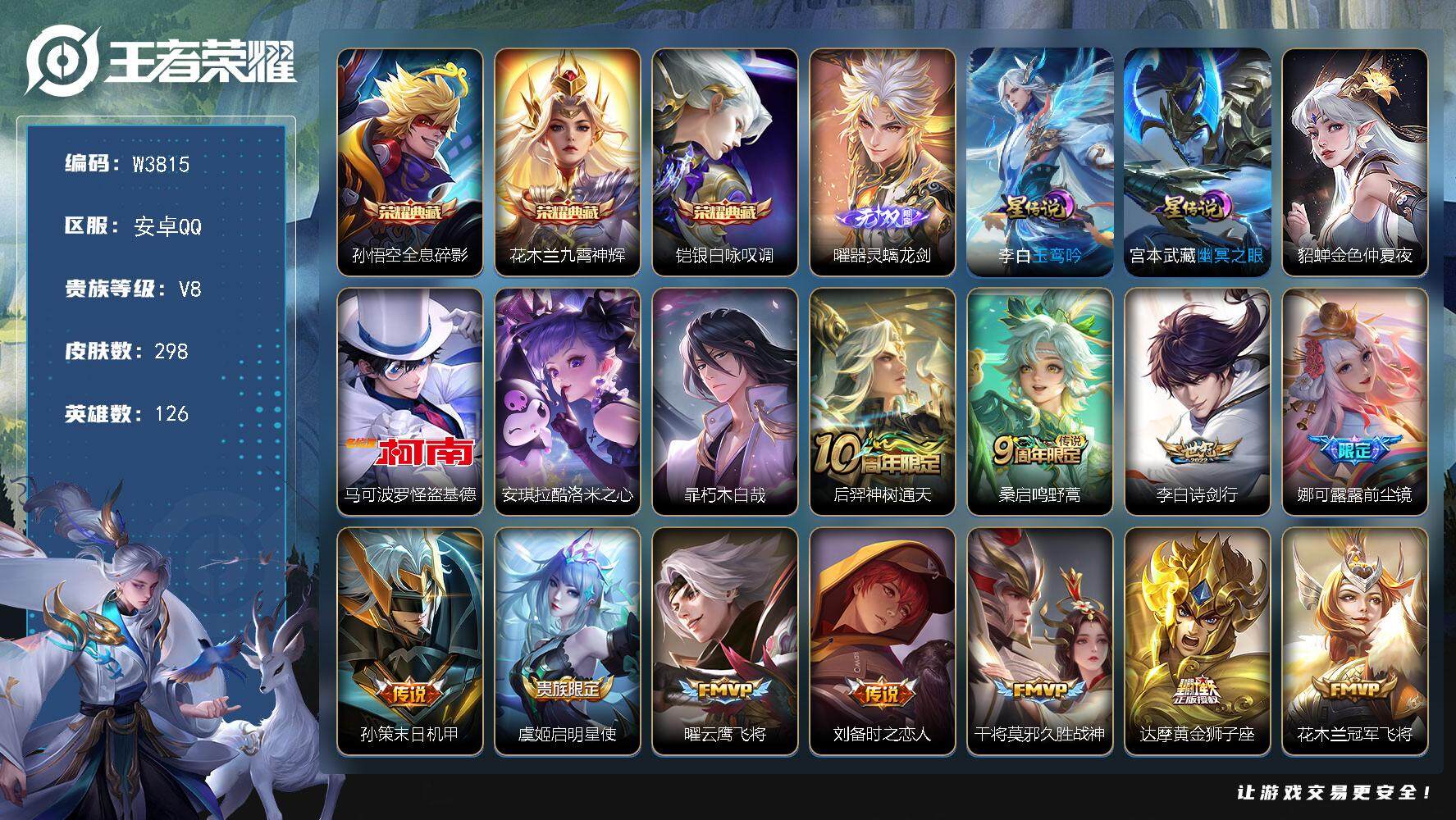 王者荣耀账号安卓QQ126英雄-298皮肤-【W3815】曜器灵.螭龙剑无双-朽木白哉.酷洛米之心.怪盗基德珍品-凤求凰
