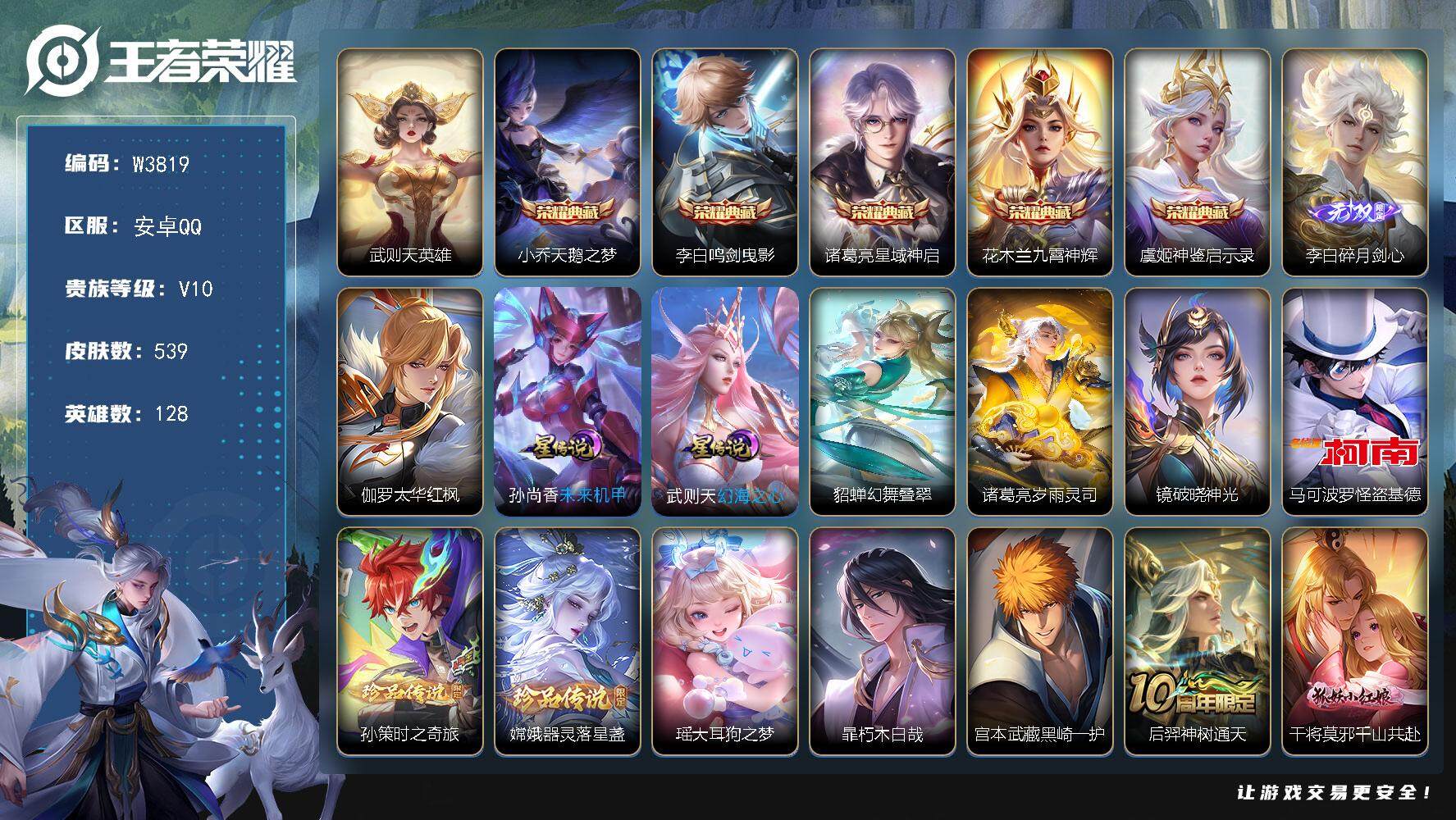 王者荣耀账号安卓QQ128英雄-539皮肤-【W3819】小国标杨玉环-万战金标李白-满蛇年限定-安卓QQ-有二次-贵1