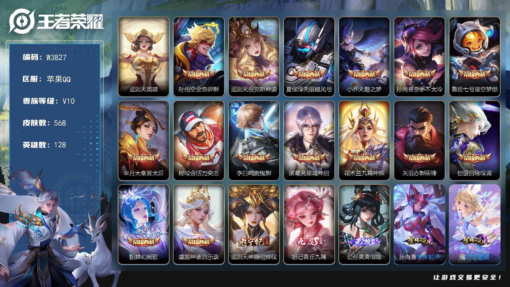 王者荣耀账号苹果QQ128英雄-568皮肤-【W3827】【亮点：满皮武则天,花木兰,4金标-紫瑶-满兔,虎,鼠,猪,狗