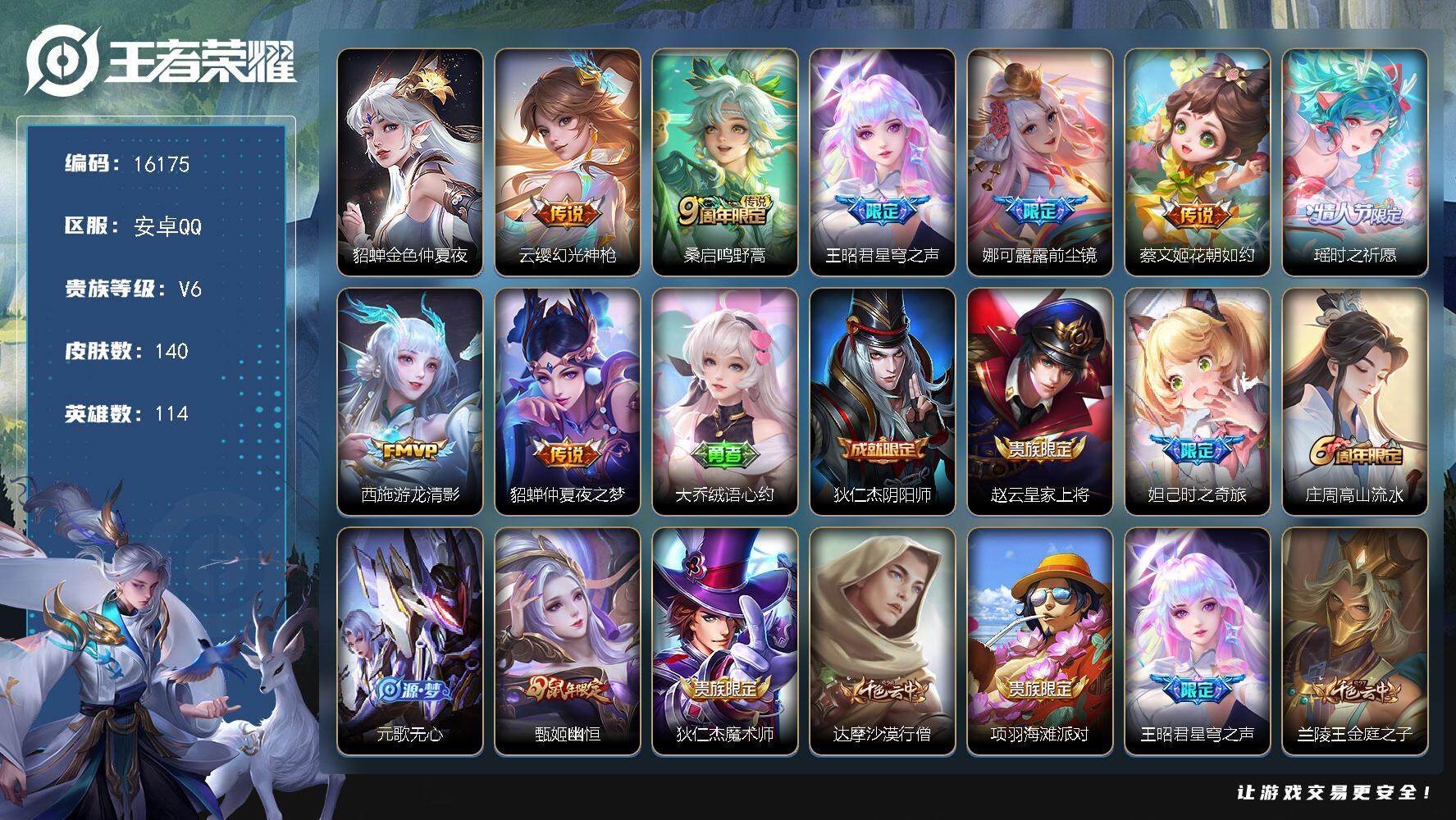 王者荣耀账号安卓QQ可换绑【精品女号 瑶时之祈愿 大乔龙年 瑶兔年 王昭君貂蝉西施蔡文姬传说】 3907星币 6按键，1星传说，1王者印记，五级铭文170，可二次kk4878，安卓Q-V6-140皮肤-8传说-49史诗