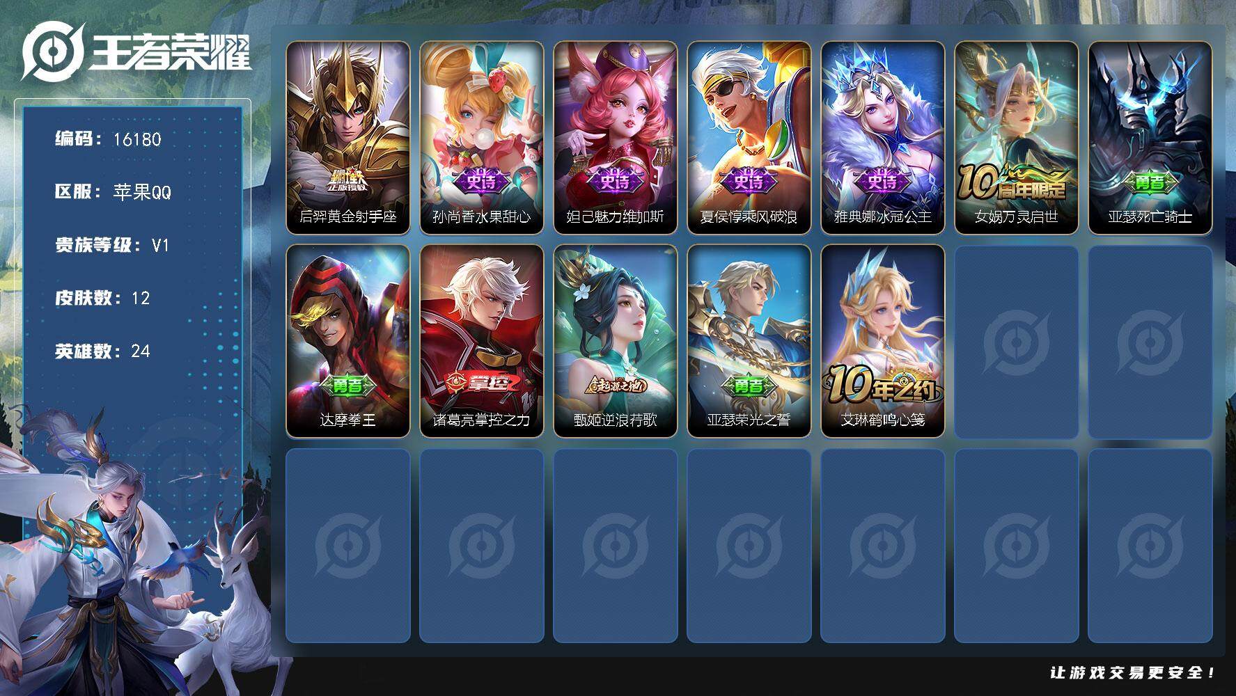 王者荣耀账号苹果QQ可换绑 没有五级铭文 可二次kk5343 苹果Q-V1-12皮肤-1传说-5史诗【传说皮肤】：后羿黄金射手座【史诗皮肤】：孙尚香水果甜心，妲己魅力维加斯，夏侯惇乘风破浪，雅典娜冰冠公主，女娲万灵启世