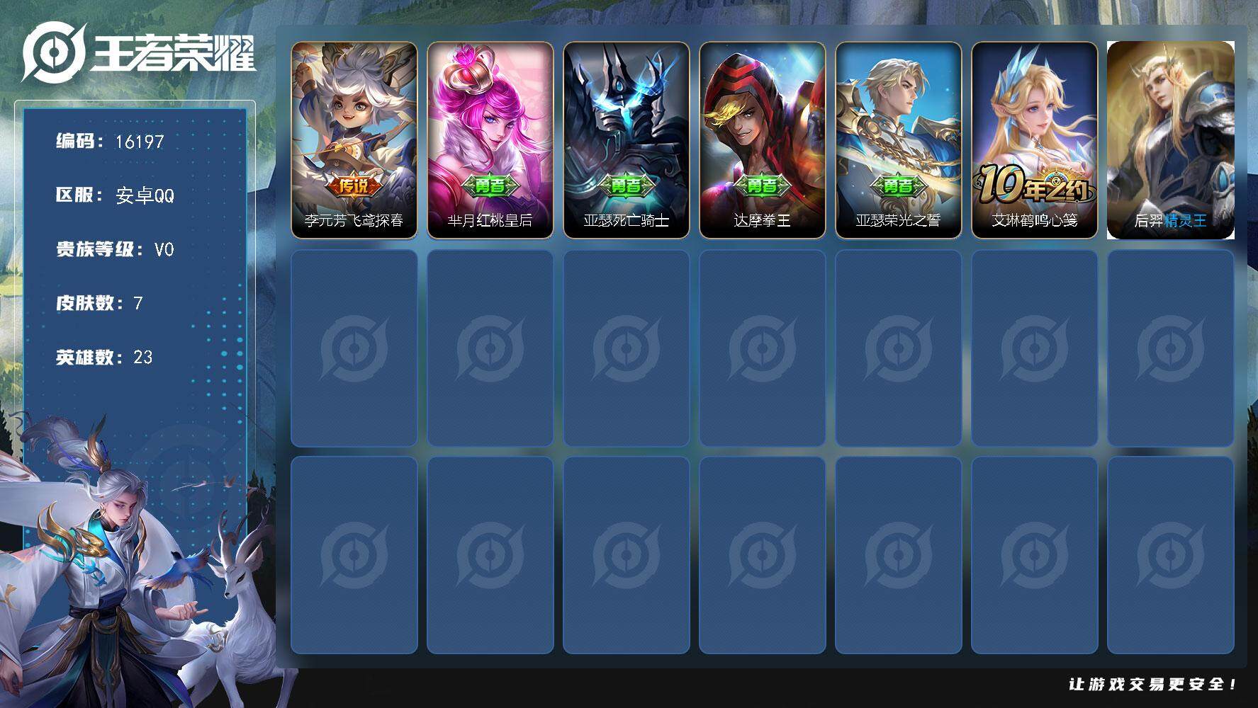 王者荣耀账号安卓QQ可换绑 没有五级铭文 可二次kk5355 安卓Q-V0-7皮肤-1传说【传说皮肤】：李元芳飞鸢探春【其他皮肤】：芈月红桃皇后，亚瑟死亡骑士，达摩拳王，亚瑟荣光之誓，艾琳鹤鸣心笺，后羿精灵王