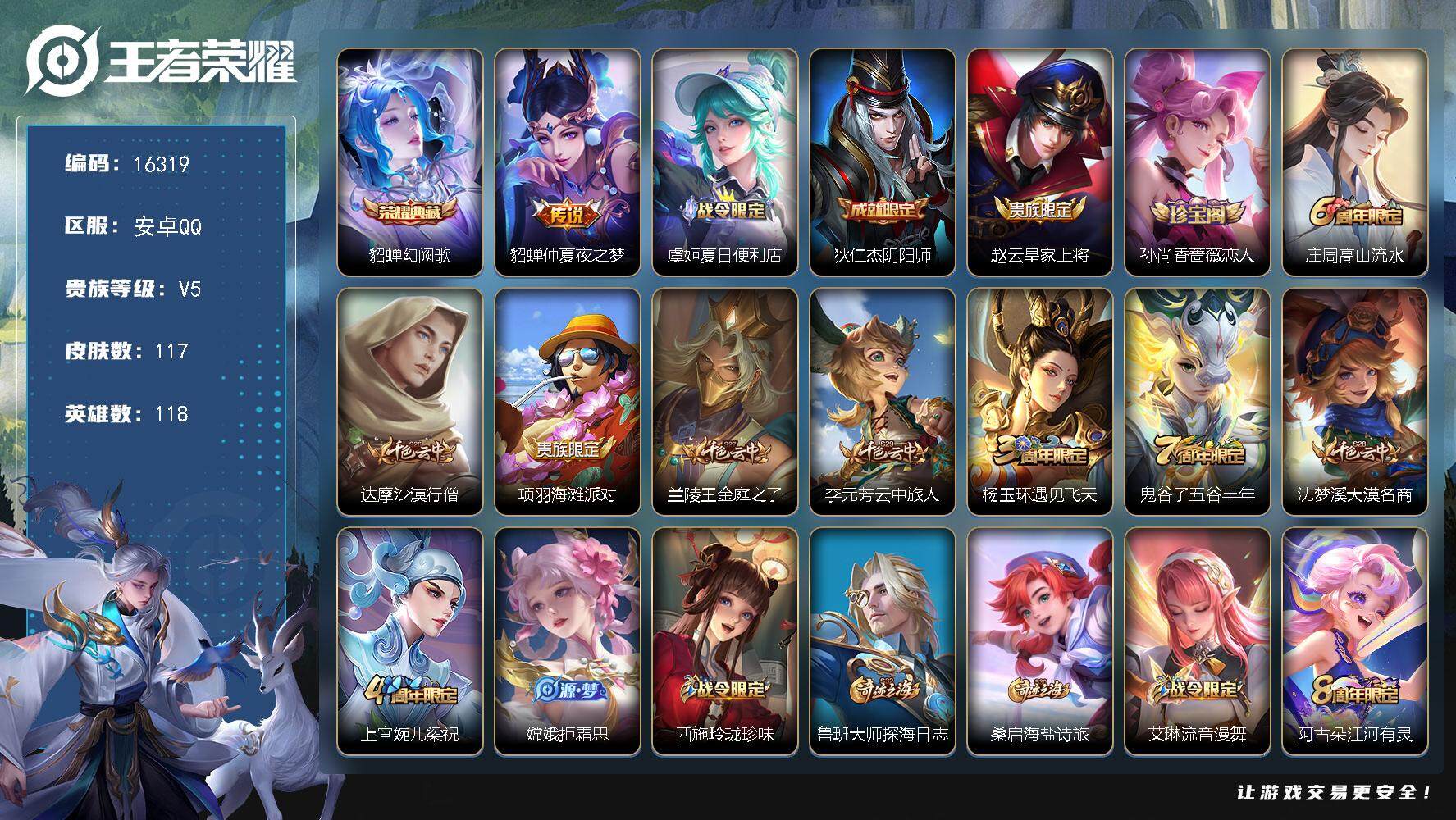 王者荣耀账号安卓QQ可换绑【貂蝉多皮号】 4按键 2王者印记 五级铭文30 可二次kk5365 安卓Q-V5-117皮肤-1典藏-1传说-34史诗【英雄全皮】：孙权全皮【荣耀典藏】：貂蝉幻阙歌【传说皮肤】：貂蝉仲夏夜之