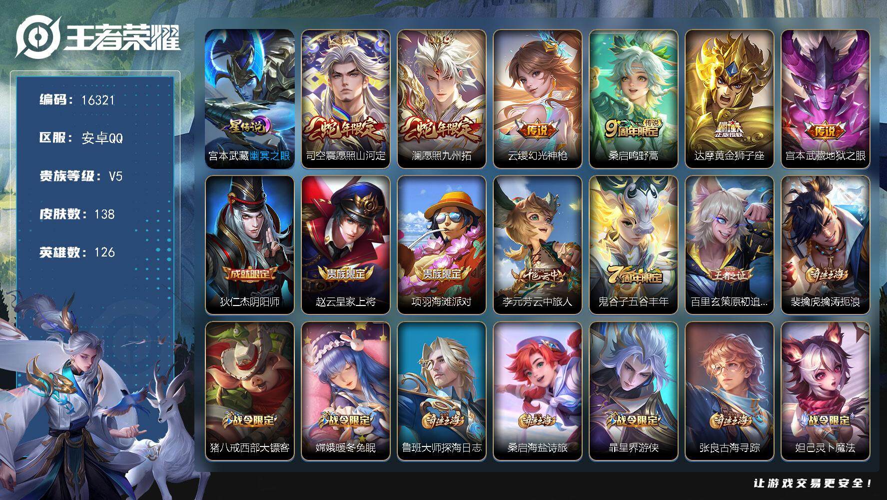 王者荣耀账号安卓QQ可换绑【性价比优质号】 9按键，1星传说，5王者印记，五级铭文100，可二次kk5368，安卓Q-V5-138皮肤-6传说-40史诗【英雄全皮】：空空儿全皮，影全皮【星元皮肤】：宫本武藏幽冥之眼【传
