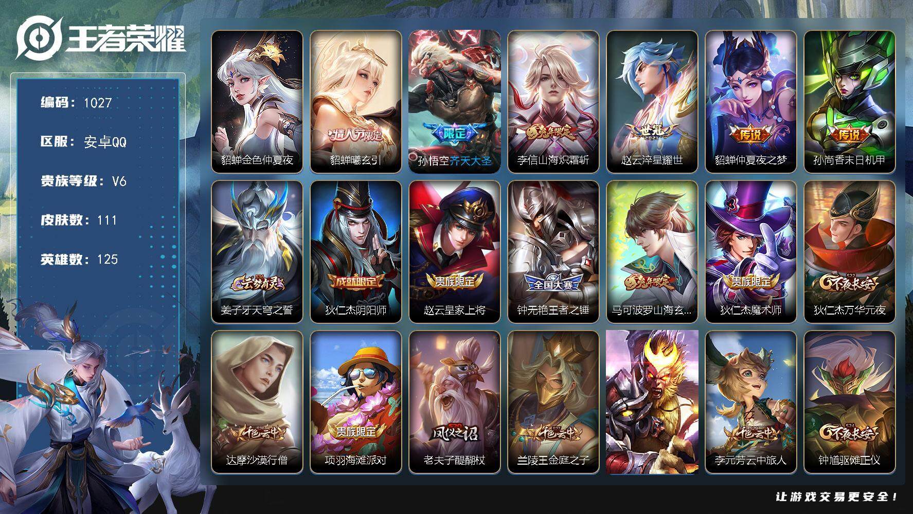王者荣耀账号安卓QQ125英雄-111皮肤-BL安卓Q-V6-至尊星耀IV段位-125英雄-111皮肤-0典藏-0珍品无