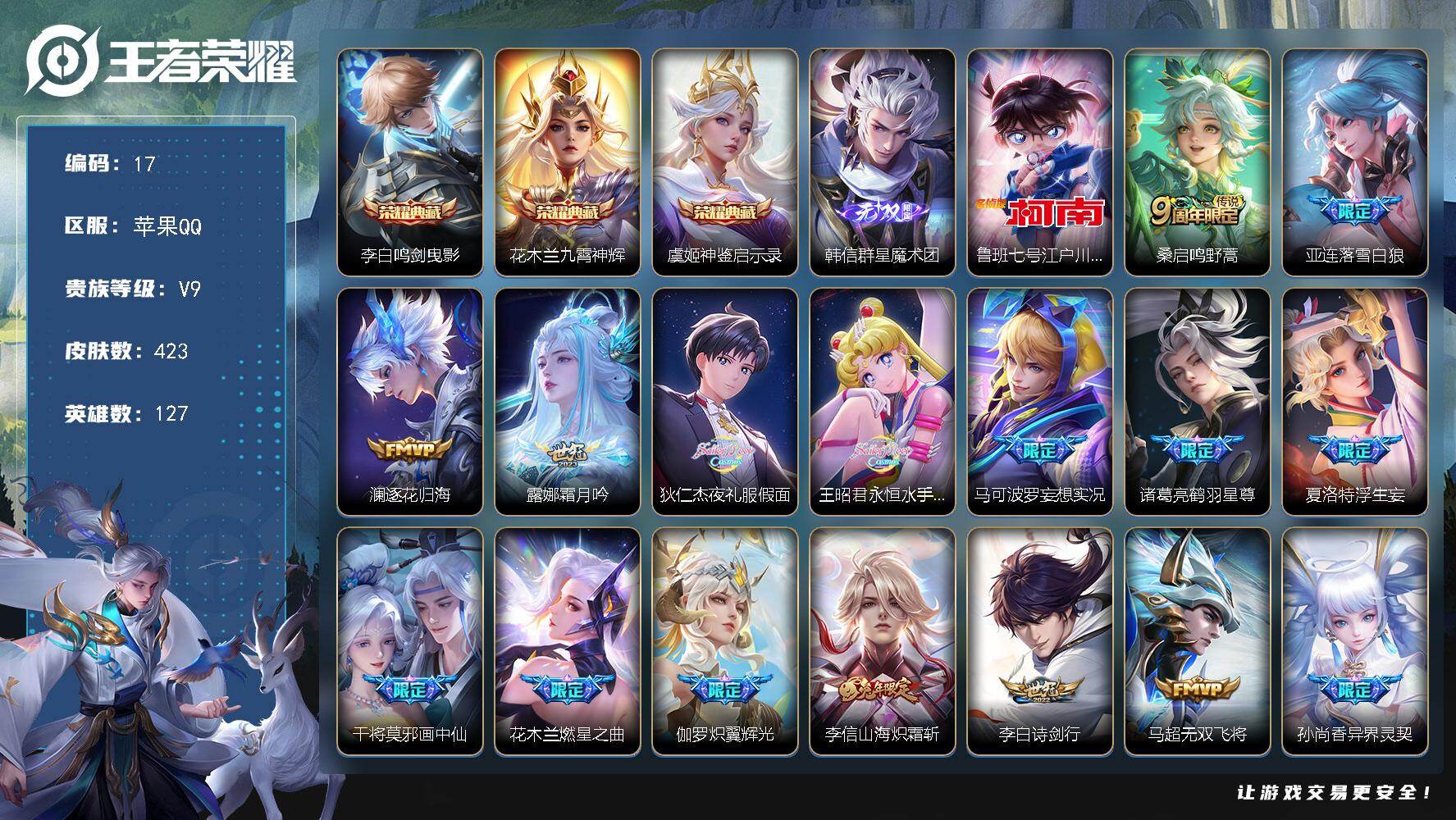 王者荣耀账号苹果QQ127英雄-423皮肤-苹果Q-V9-至尊星耀I段位-127英雄-423皮肤-3典藏-0珍品无双-1