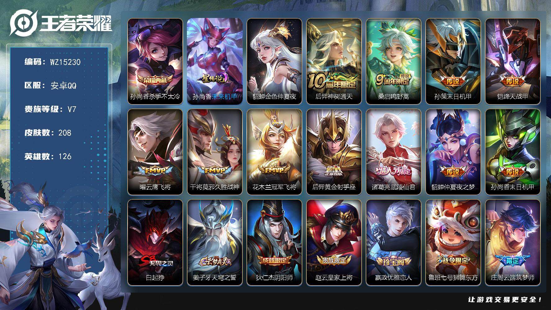 王者荣耀账号安卓QQ【WZ15230】HCA20523，1典藏-2星元，安卓Q-V7-荣耀黄金II段位-126英雄-208皮肤-1典藏-0珍品无双-0无双-0珍品传说-11传说-51史诗
【荣耀典藏】：孙尚香杀手不太冷