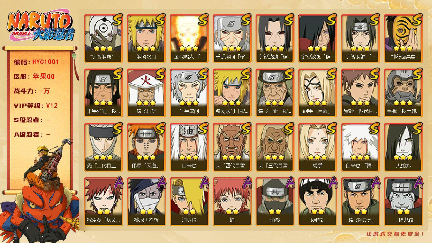 火影忍者账号苹果QQ【HYC1001】V12/秽土斑/百豪纲手/纲手/疾风我爱罗/死司飞段/无「二代目土影」/止水/秽土