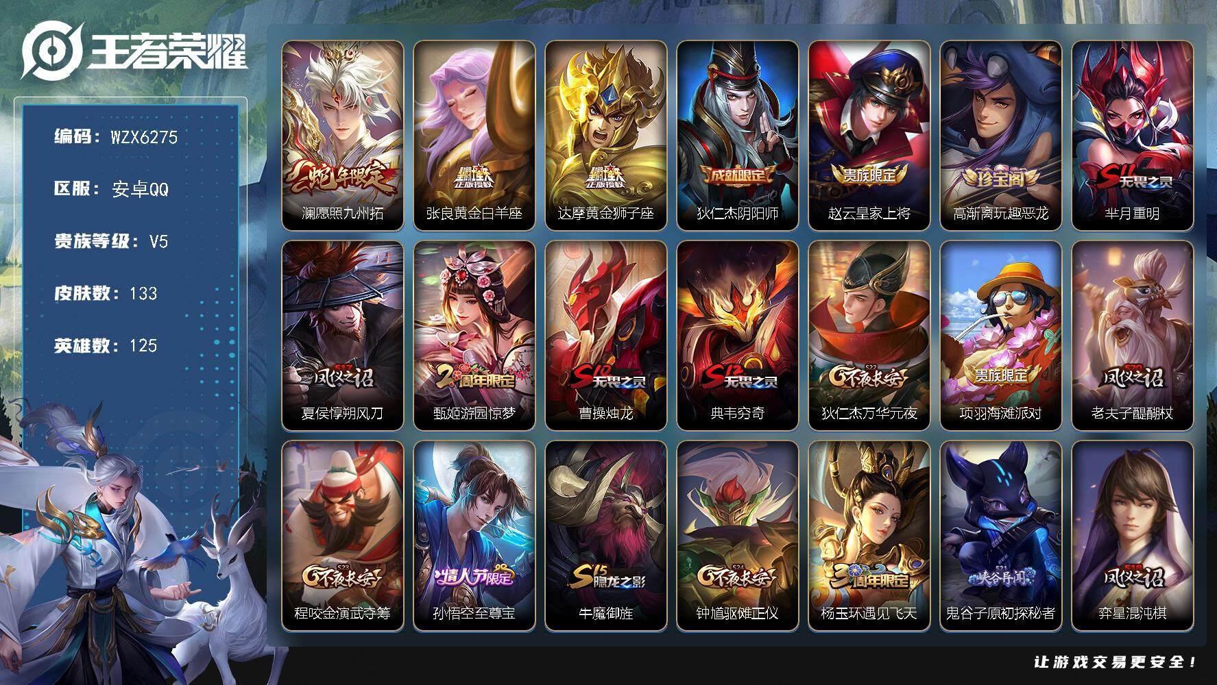 王者荣耀账号安卓QQ【WZX6275】贵族5/皮肤133/传说3/史诗23/英雄125/影全皮/愿照·九州拓/黄金白羊座/黄金狮子座/狄仁杰阴阳师/赵云皇家上将/高渐离玩趣恶龙/芈月重明/夏侯惇朔风刀/游园惊梦/曹操烛
