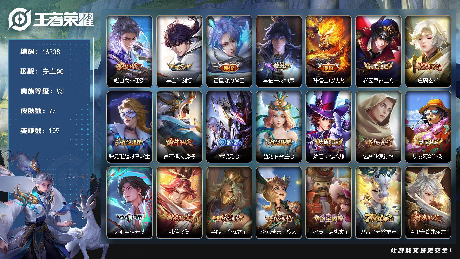 王者荣耀账号安卓QQ可换绑【性价比优质号 兔年曜瑶 韩信飞衡 朱雀志 多传说限定号】 3710星币 7按键 5王者印记 五级铭文110 可二次kk4912 安卓Q-V5-77皮肤-5传说-24史诗【传说皮肤】：曜山海苍