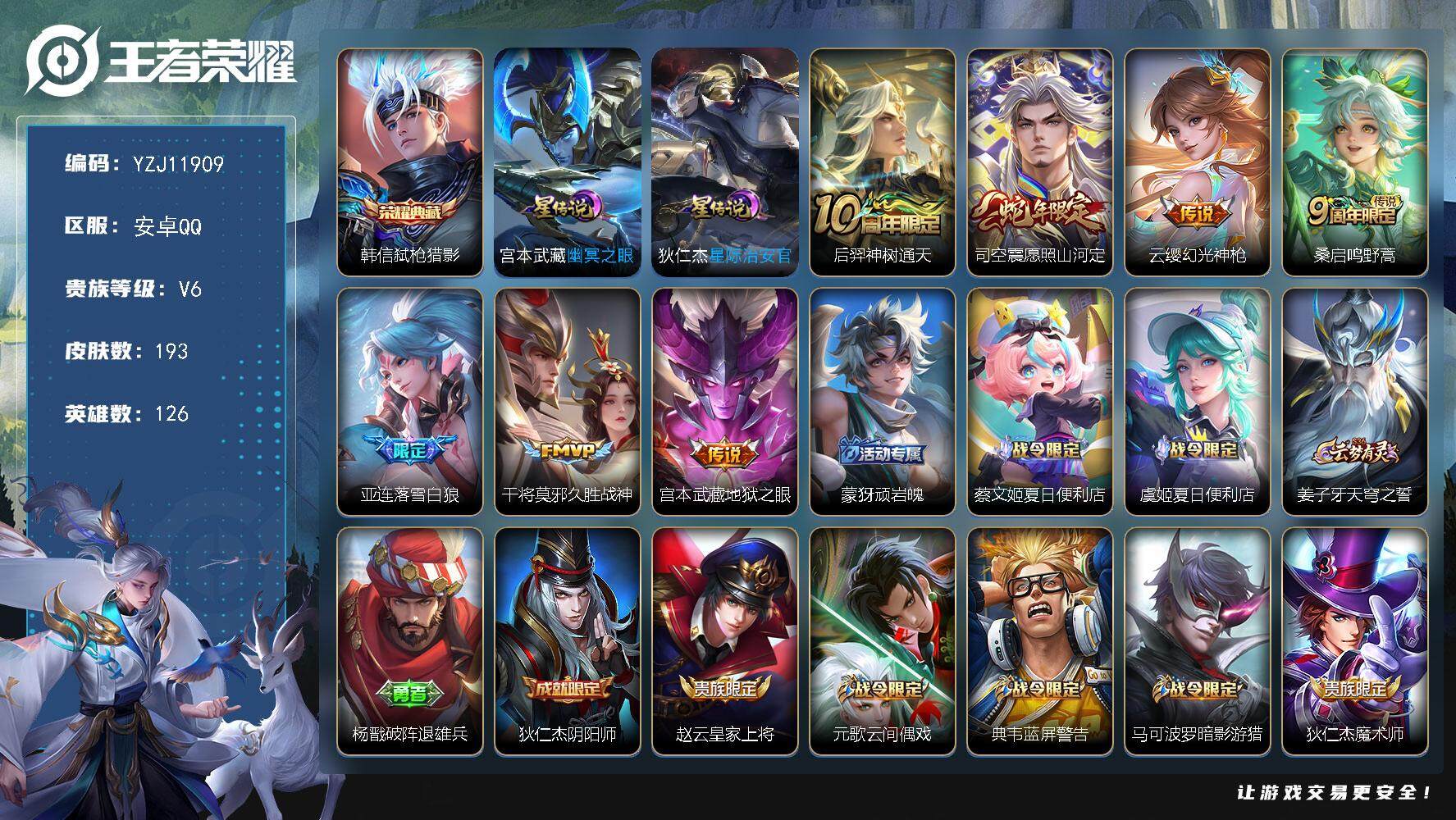 王者荣耀账号安卓QQYZJ11909，可二次，安卓q-V6，印记8，银标1，区标12，-193皮肤1典藏7传说2星元，【