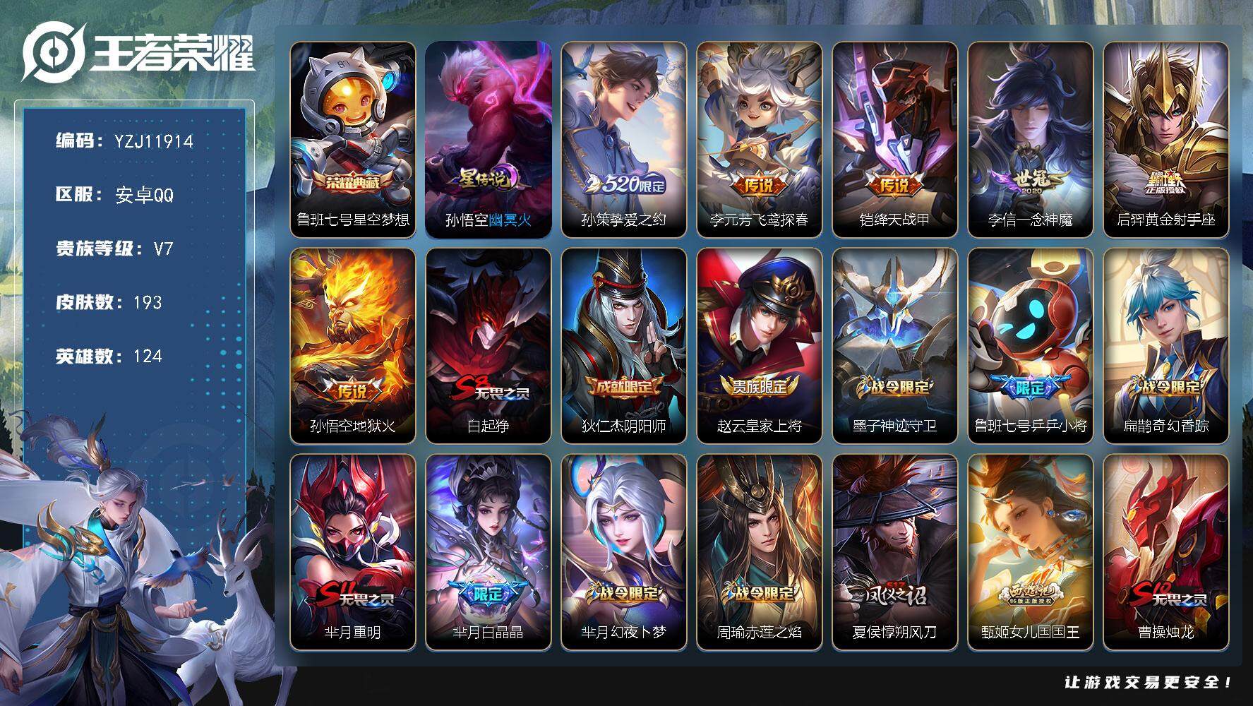 王者荣耀账号安卓QQ124英雄-193皮肤-YZJ11914，可二次，安卓q-V7-192皮肤1典藏6传说1星元，6区标