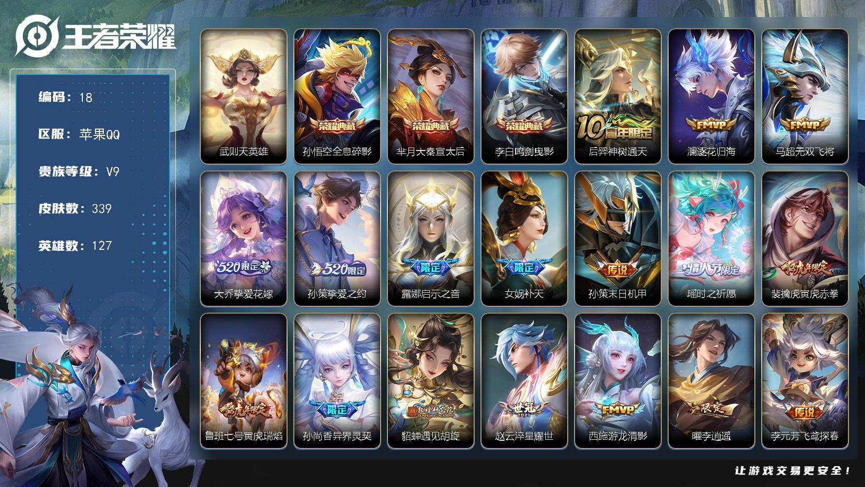 王者荣耀账号苹果QQ127英雄-339皮肤-苹果Q-V9-最强王者段位-127英雄-339皮肤-3典藏-0珍品无双-0无
