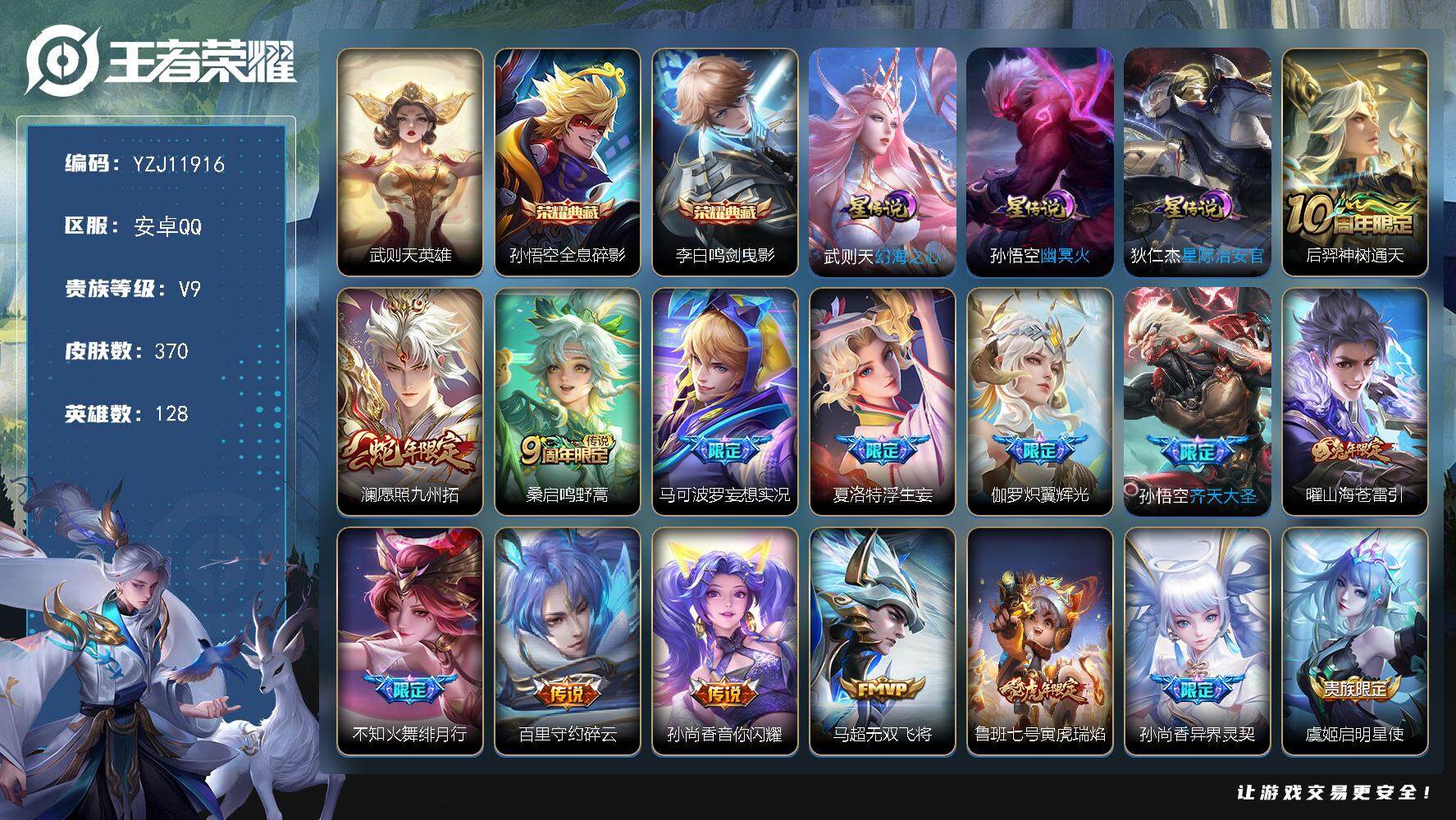 王者荣耀账号安卓QQYZJ11916-无二次，安卓Q-V9-370皮肤3典藏22传说【3金标，9银标】，【典藏】，武则天