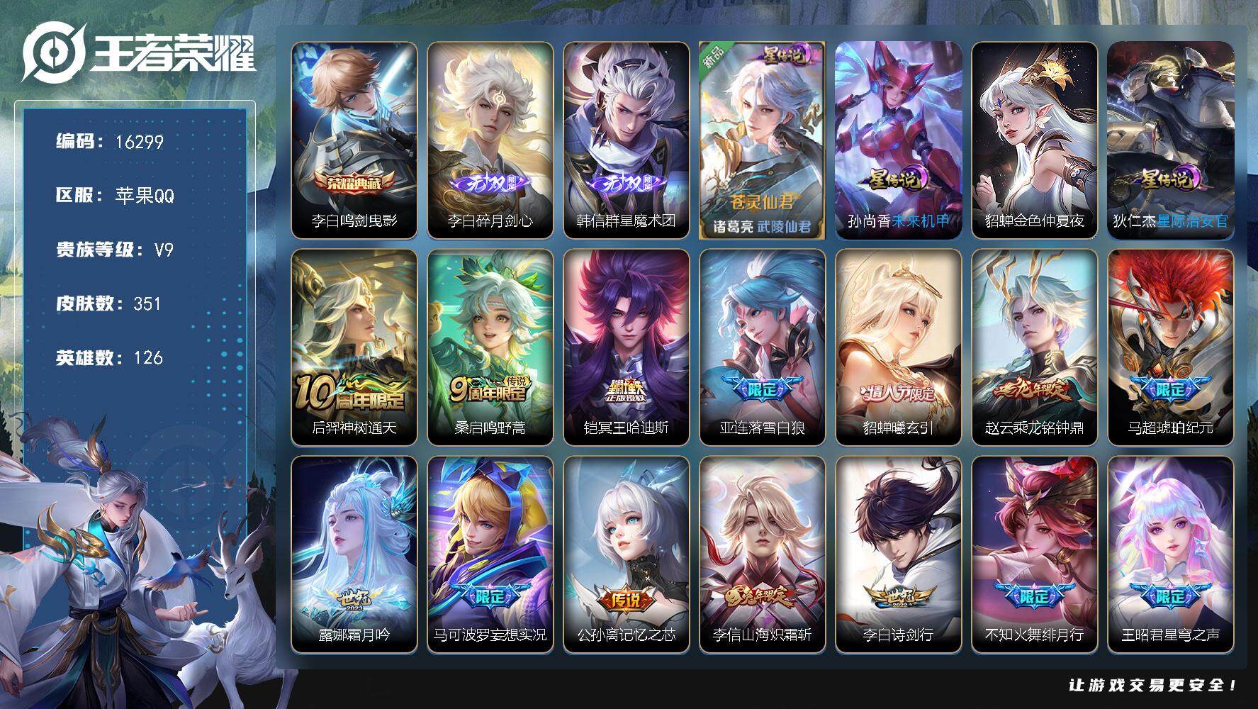 王者荣耀账号苹果QQ可换绑【V9精品号 李白典藏 李白韩信无双 李逍遥 白虎志 神威 韩信飞衡 多传说限定号】  4星传说 12按键 20王者印记 满级铭文 可二次BX1810 苹果Q-V9-351皮肤-1典藏-2无双