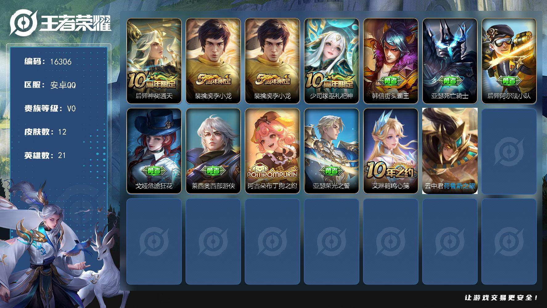 王者荣耀账号安卓QQ可换绑 2按键 没有五级铭文 可二次BX1820 安卓Q-V0-12皮肤-1传说-2史诗【传说皮肤】：后羿神树通天【限定皮肤】：裴擒虎李小龙【史诗皮肤】：裴擒虎李小龙，少司缘巫礼祀神【其他皮肤】：韩