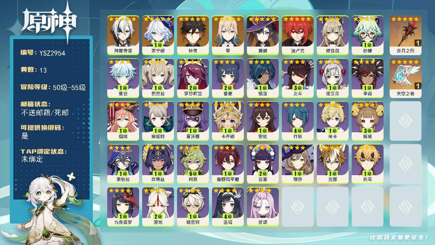 原神账号官服 天空岛【YSZ2954】55级/13黄/女主/9个五星角色/4个五星武器/0命阿蕾奇诺/1命芙宁娜/0命钟离/0命琴/0命迪卢克/0命莫娜/精1赤月之形/精1天空之卷/0命爱诺/4命蓝砚/0命卡齐娜/0命
