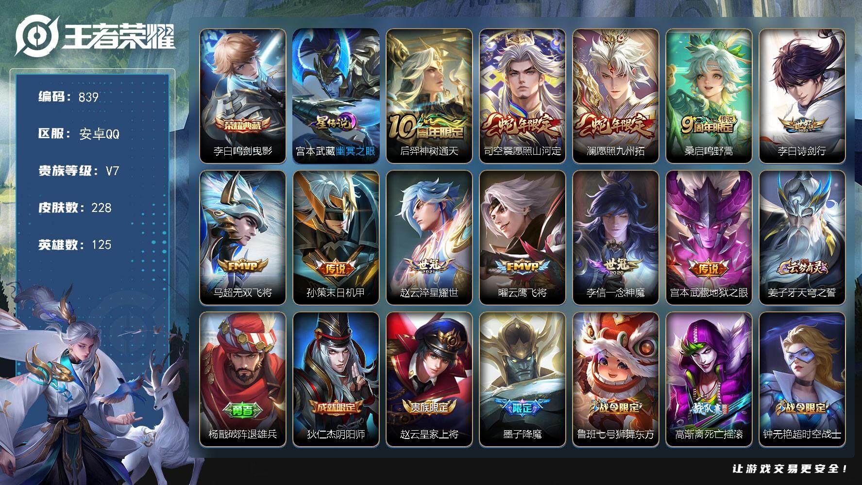 王者荣耀账号安卓QQ125英雄-228皮肤-账号亮点：8按键 打野40段 李白鸣剑曳影 后羿神树通天，司空震愿照山河定，