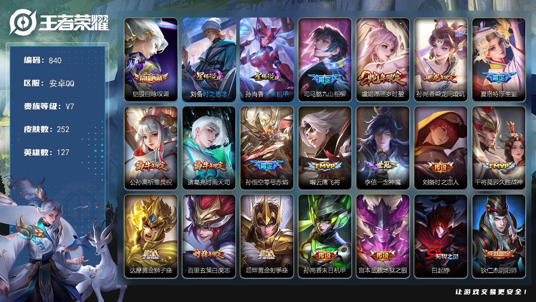 王者荣耀账号安卓QQ127英雄-252皮肤-账号亮点：发育路34段 铠银白咏叹调 司马懿九山相柳，虞姬愿照岁时盈，孙尚香