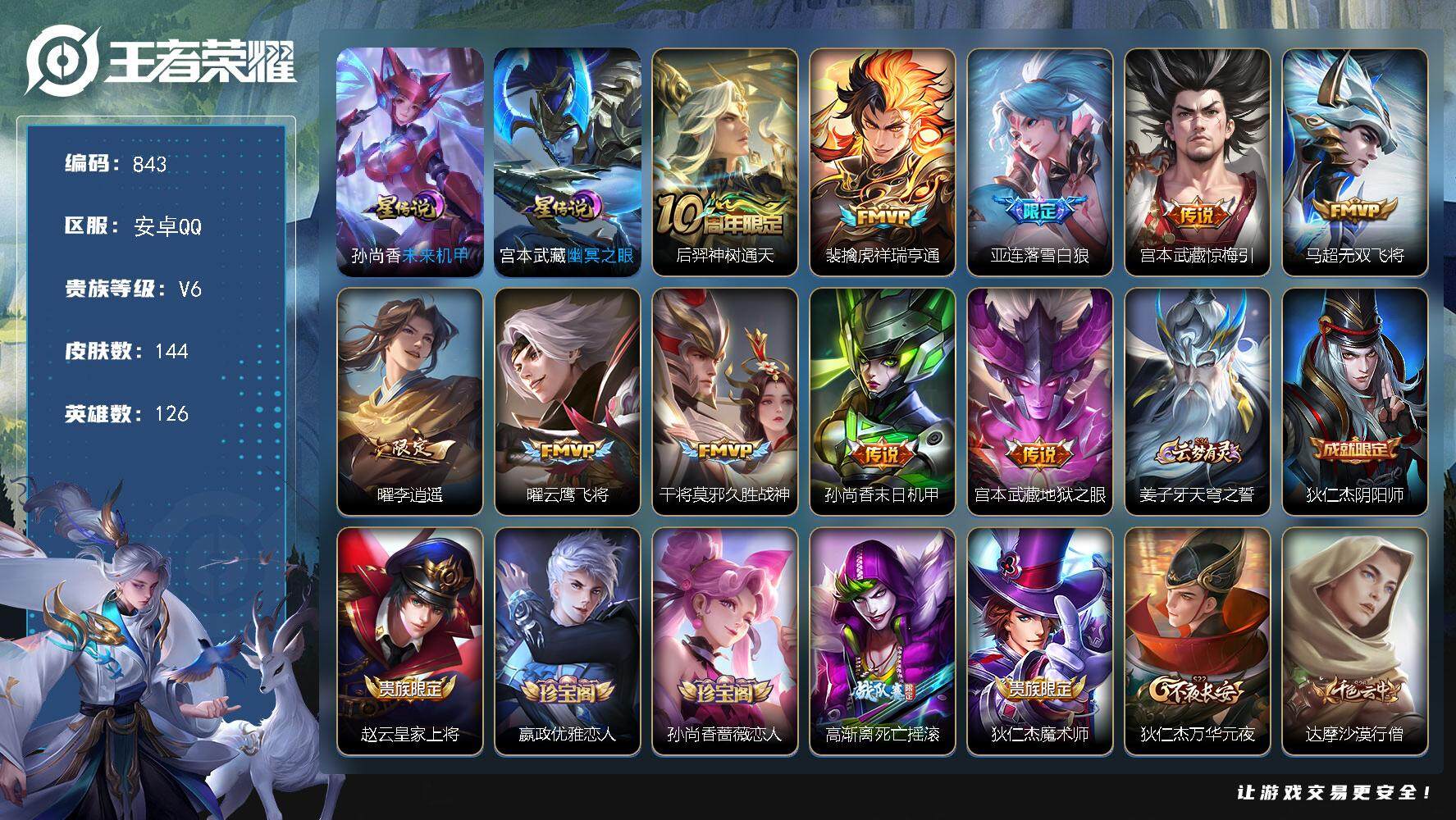 王者荣耀账号安卓QQ126英雄-144皮肤-账号亮点：后羿神树通天，裴擒虎祥瑞亨通，亚连落雪白狼，宫本武藏惊梅引，马超无
