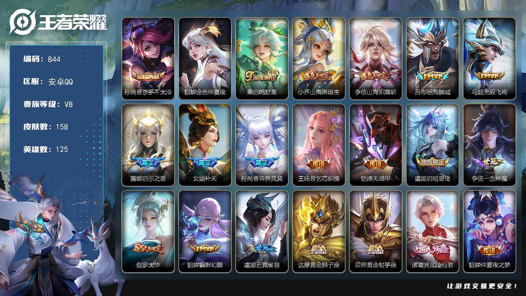 王者荣耀账号安卓QQ125英雄-158皮肤-账号亮点：16按键 孙尚香杀手不太冷 桑启鸣野蒿，小乔山海琳琅生，李信山海炽