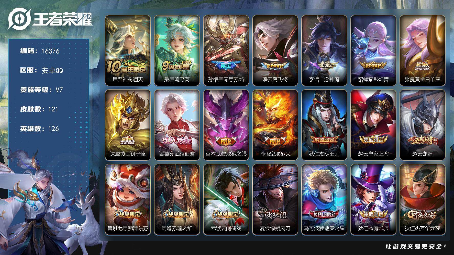 王者荣耀账号安卓QQ可换绑【性价比优质号】  2按键 1王者印记 五级铭文90 可二次BX1831 安卓Q-V7-121皮肤-11传说-31史诗【传说皮肤】：后羿神树通天，桑启鸣野蒿，孙悟空零号赤焰，曜云鹰飞将，李信一