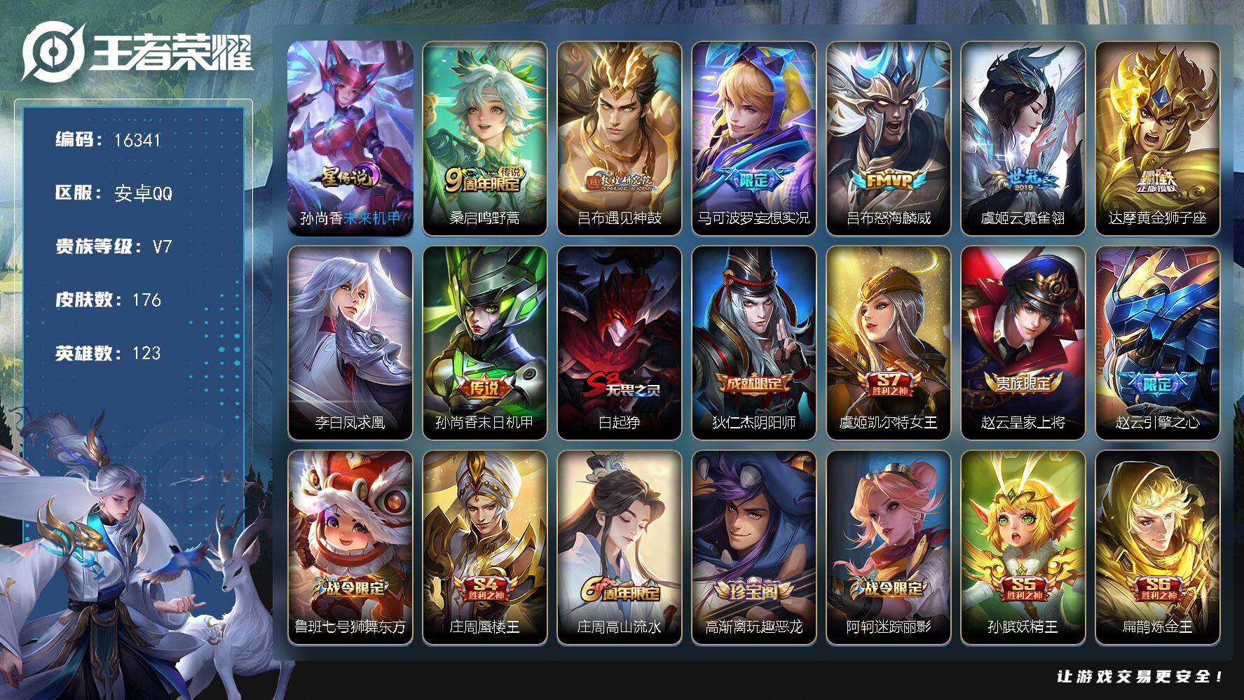 王者荣耀账号安卓QQ可换绑【性价比优质号 凤求凰 吕布遇见神鼓 神威 韩信飞衡 多传说限定号】 幸运值213 1星传说 8王者印记，五级铭文200，可二次kk4955，安卓Q-V7-176皮肤-8传说-45史诗【星元皮