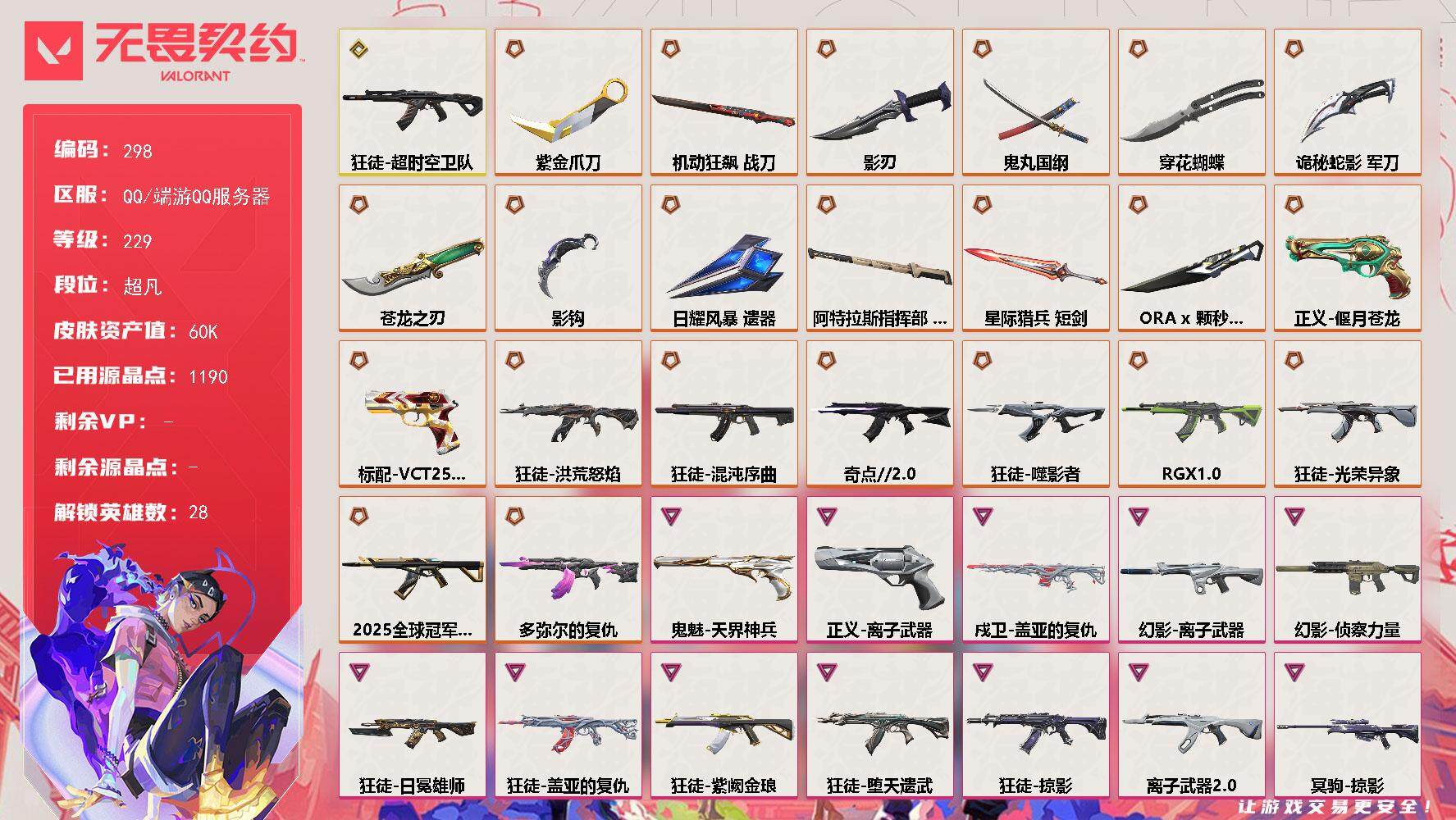 无畏契约账号QQ[14069450]【英雄】：幻棱，炼狱，维斯，暮蝶，钛狐，壹决，铁臂，捷风，雷兹，幽影，不死鸟，贤者，猎枭，蝰蛇，零，芮娜，奇乐，尚勃勒，霓虹，斯凯，夜露，星礈，K/O，海神，盖可，黑梦，钢锁
【近