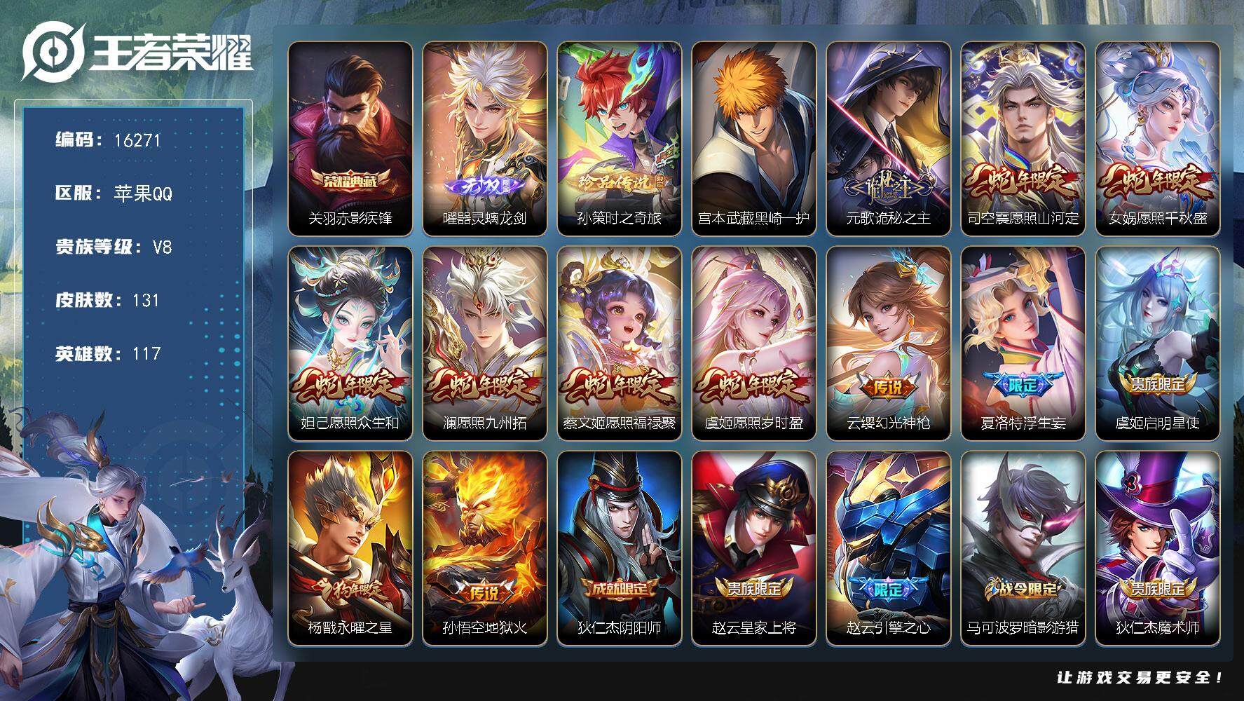 王者荣耀账号苹果QQ可换绑【关羽典藏 曜无双 宫本孙策珍品 蛇年全套 浮生妄 狗年杨戬 多传说限定号】 4086星币 20按键，1天幕，5王者印记，五级铭文80，可二次kk4991，苹果Q-V8-131皮肤-1典藏-1