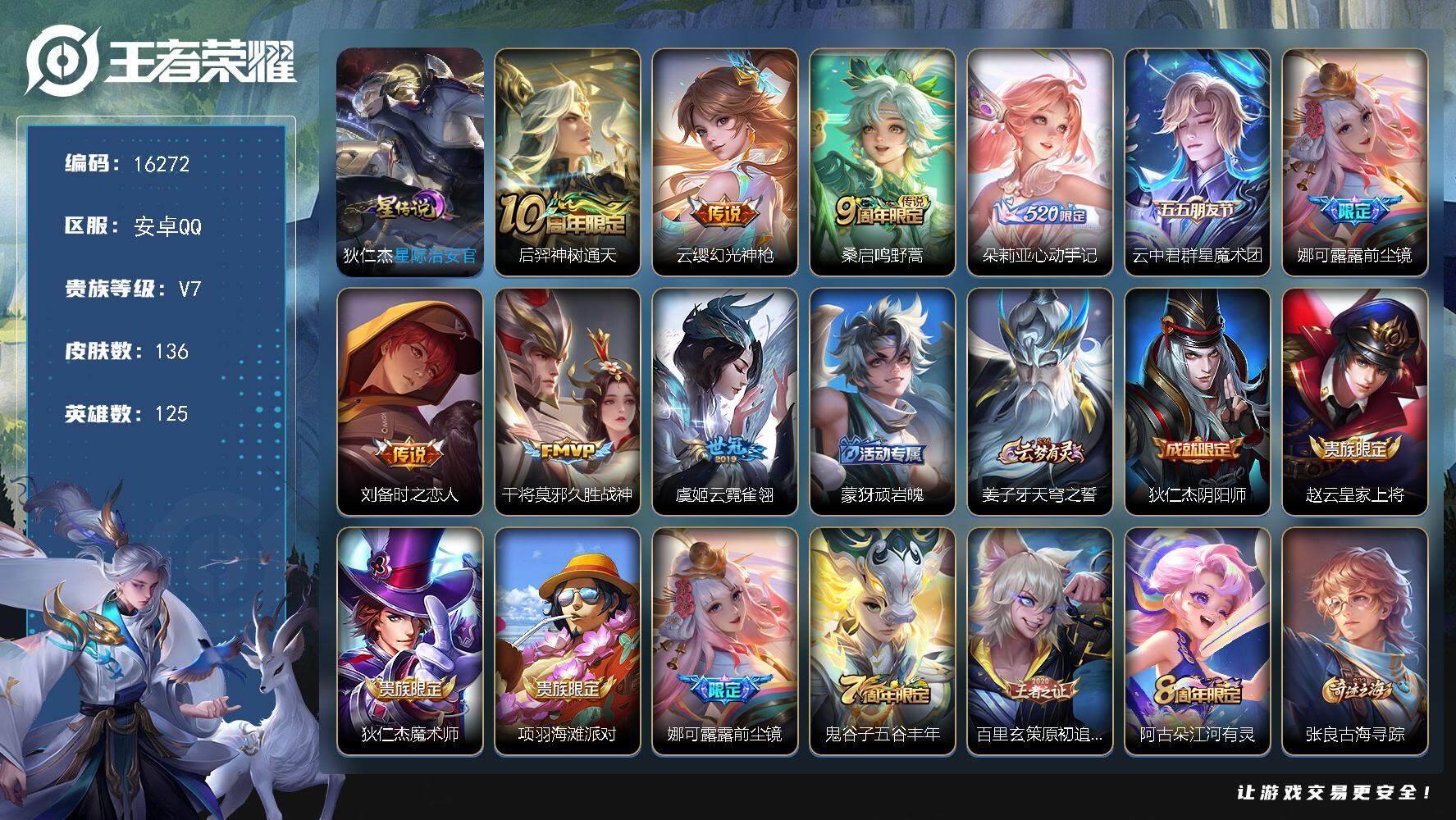 王者荣耀账号安卓QQ可换绑【性价比优质号 朵莉亚心动手记 前尘镜】 5按键，1星传说，7王者印记，五级铭文180，可二次kk4992，安卓Q-V7-136皮肤-9传说-36史诗【星元皮肤】：狄仁杰星际治安官【传说皮肤】