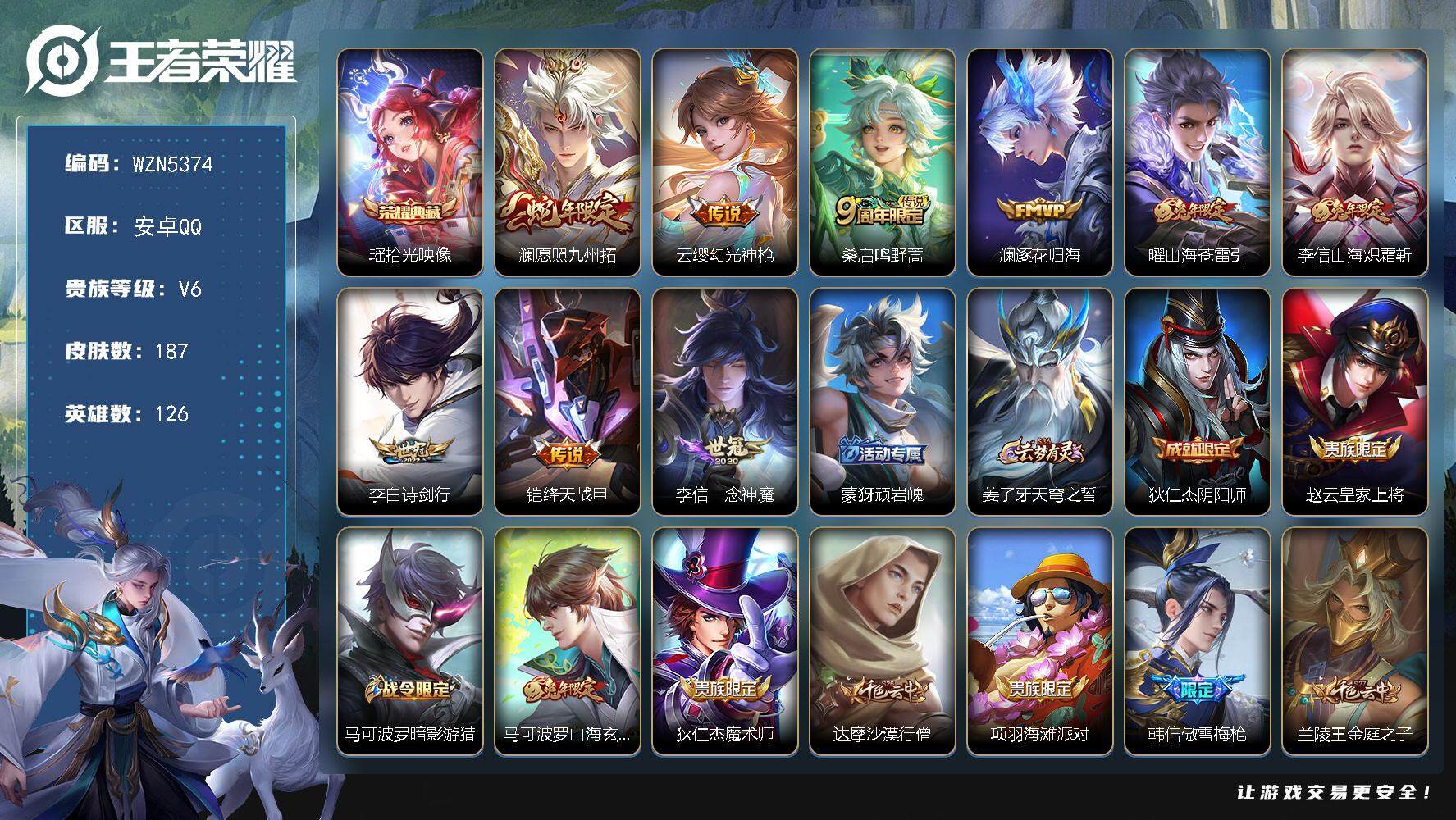 王者荣耀账号安卓QQ【WZN5374】贵族6/皮肤187/典藏1/传说9/史诗50/英雄126/李信全皮/瑶-拾光映像/