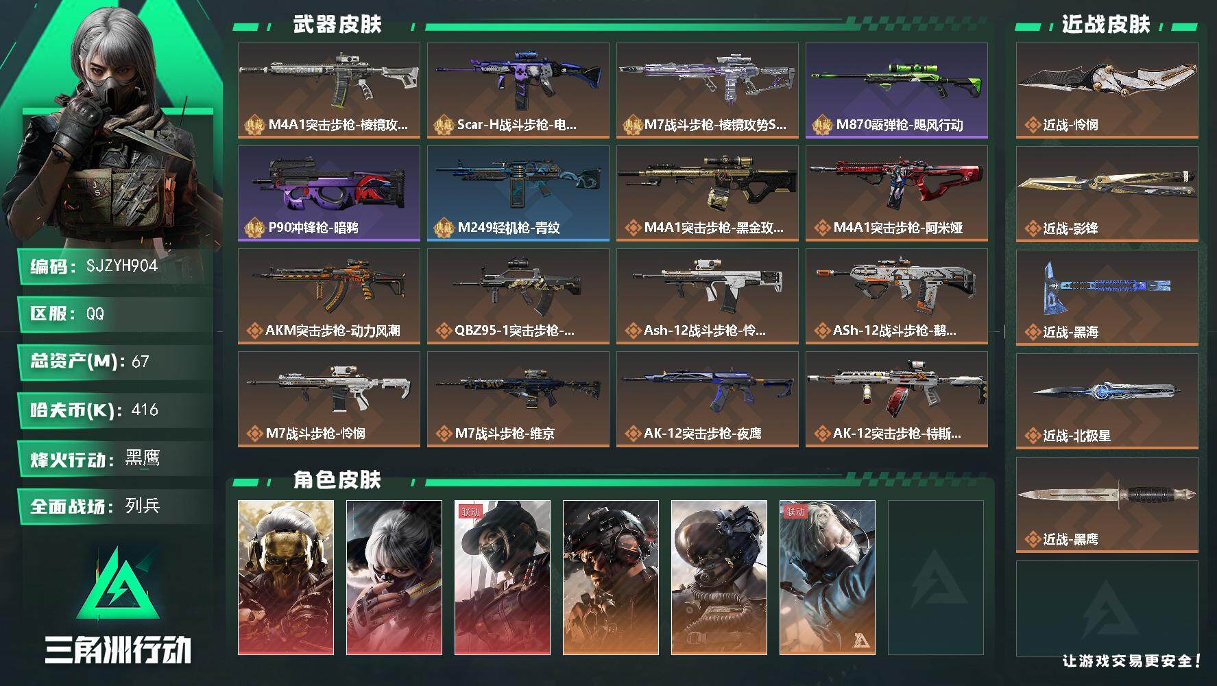 三角洲行动账号QQ【SJZYH904】总资产(M)：67M/哈夫币(K)：416K/哈夫币(K)：416K/全面战场等