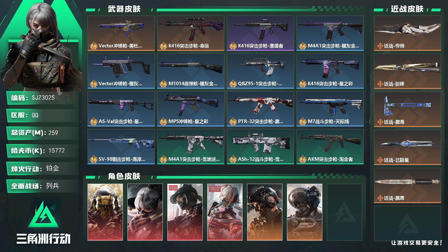 三角洲行动账号QQ【SJZ3025】总资产(M)：259M/哈夫币(K)：15772K/哈夫币(K)：15772K/全面战场等级：29_段位：列兵/烽火地带等级：60_段位：铂金/红狼-蚀金玫瑰/骇爪-水墨云图/露娜