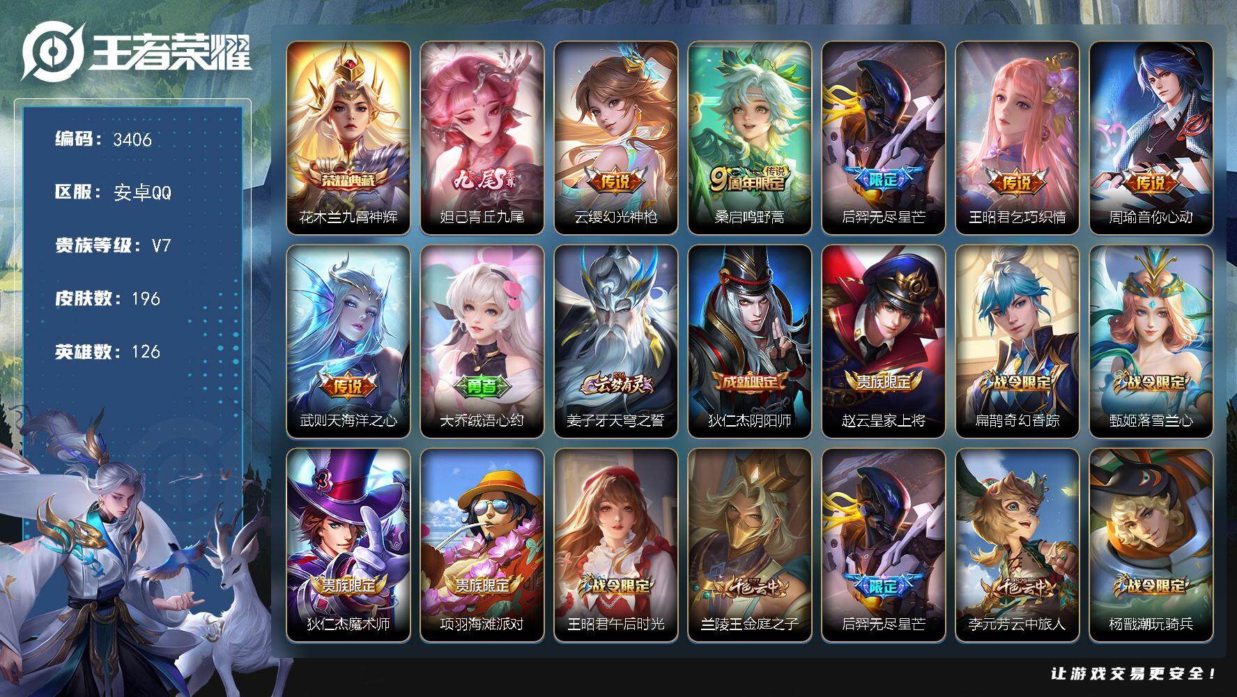 王者荣耀账号安卓QQ安卓Q-V7-至尊星耀II段位-126英雄-196皮肤-1典藏-0珍品无双-1无双-0珍品传说-6传