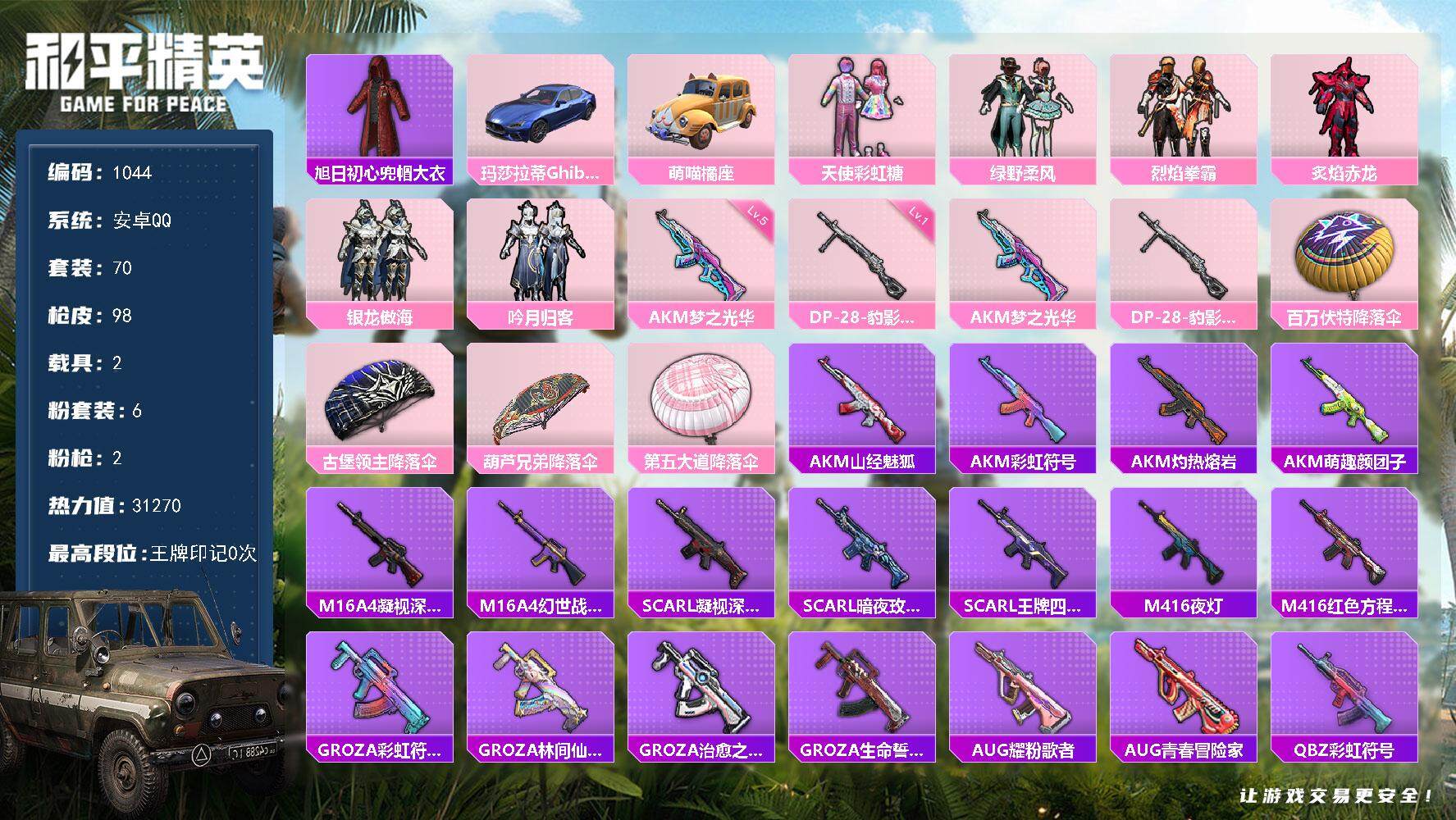 和平精英账号安卓QQ2载具-70套装-98枪皮-70套装/枪械2/装备114/载具2/战备67/热力值31270/五级A